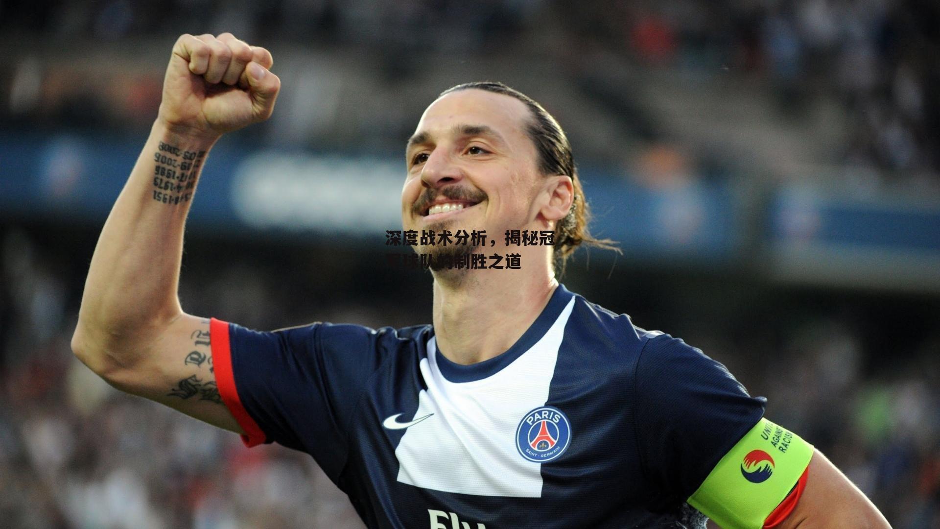 深度战术分析，揭秘冠军球队的制胜之道：米博体育
