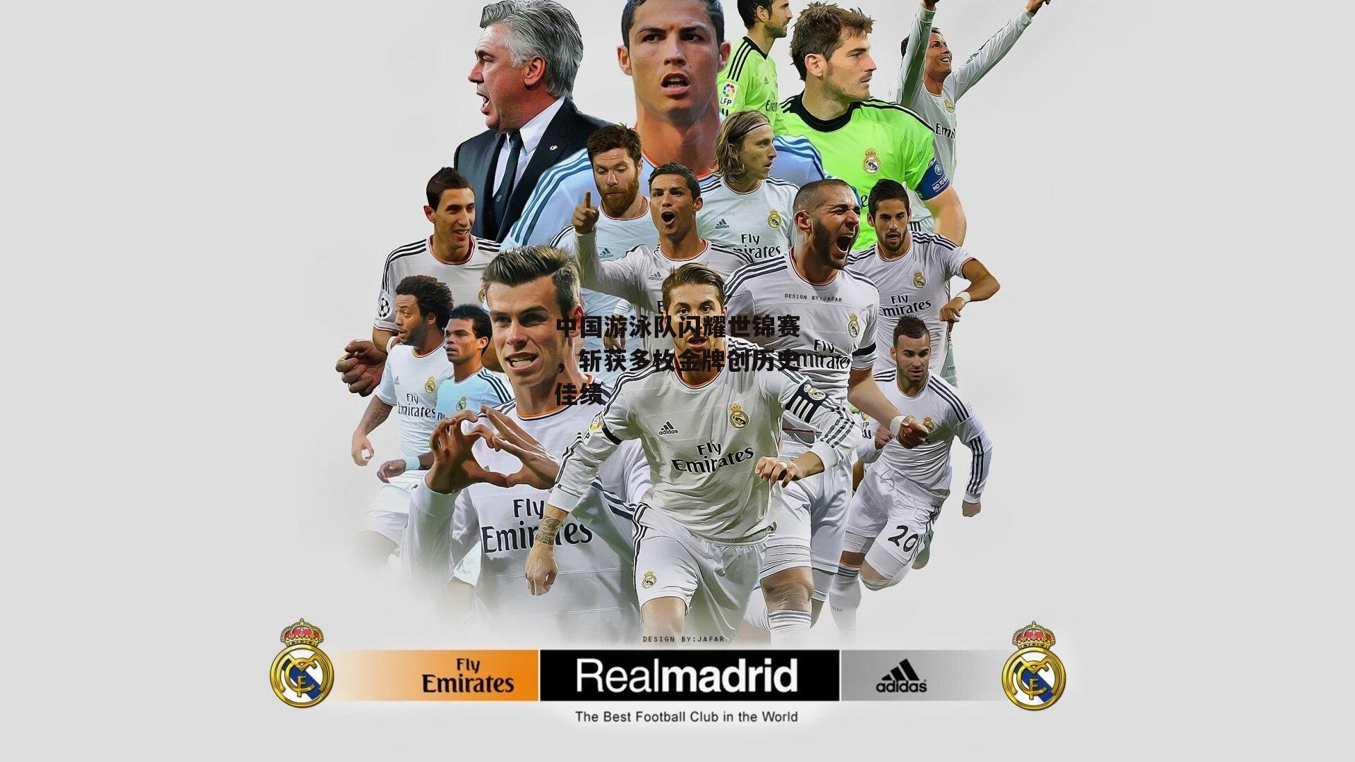 中国游泳队闪耀世锦赛，斩获多枚金牌创历史佳绩