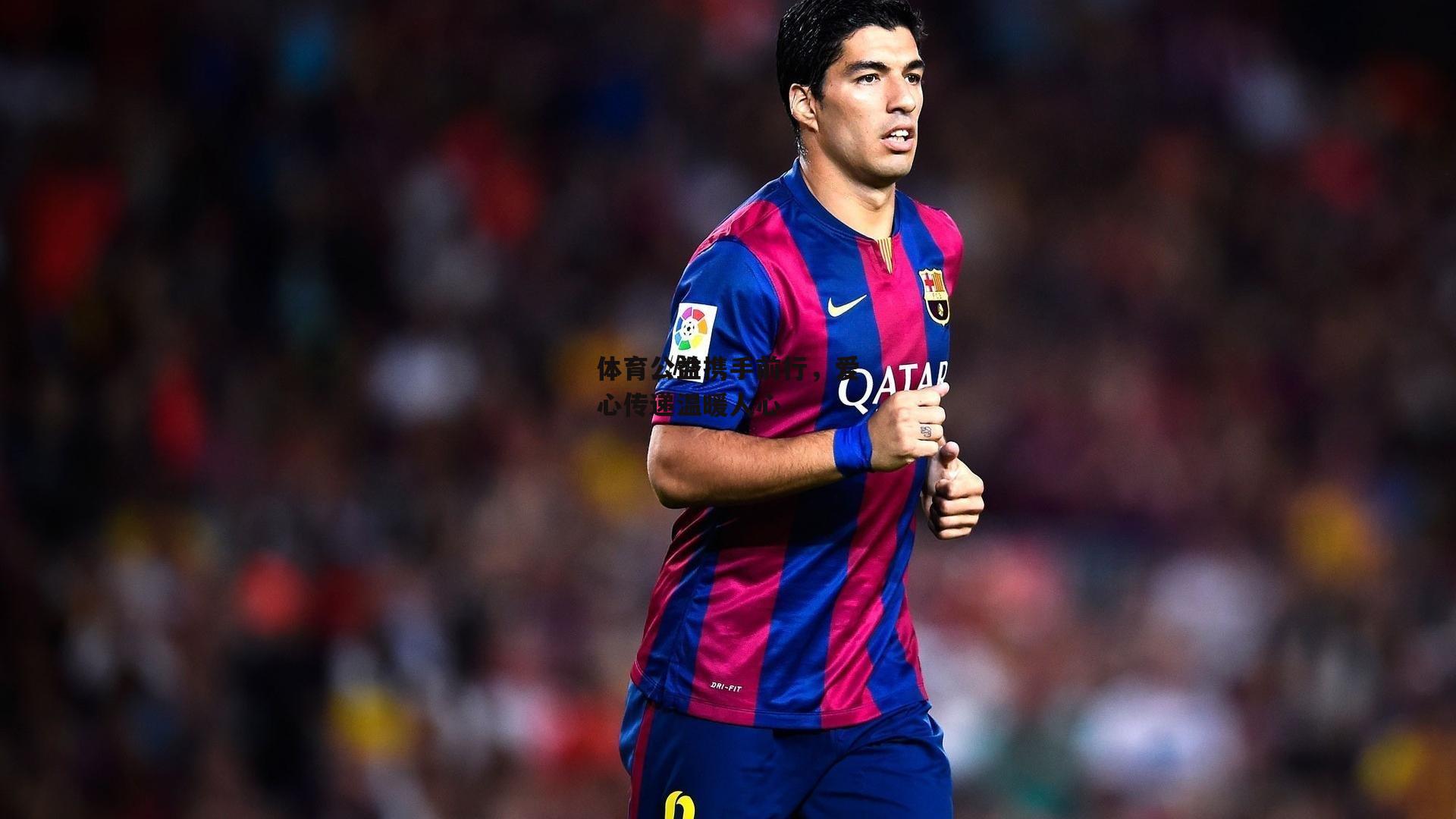 体育公益携手前行,爱心传递温暖人心