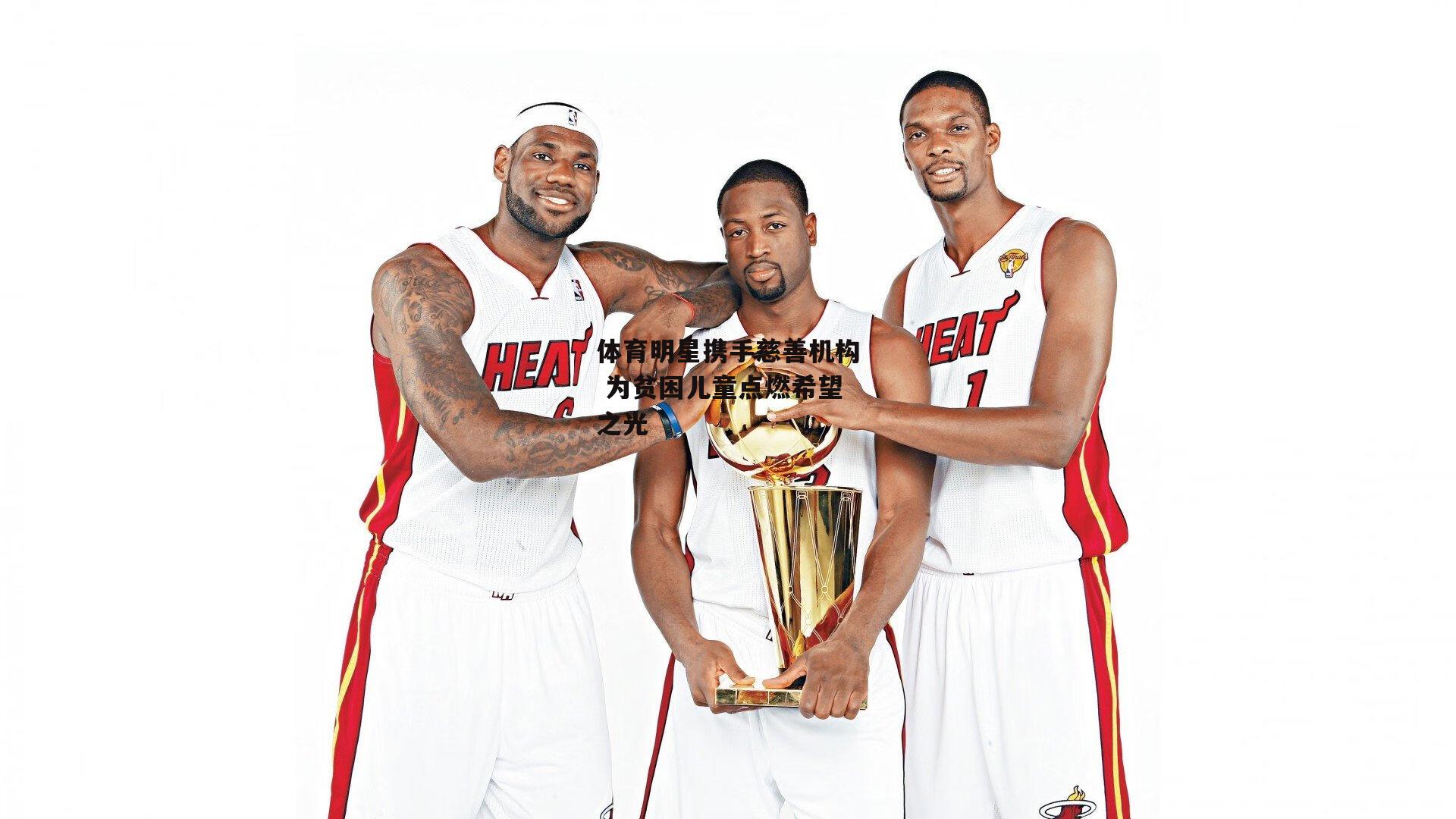 体育明星携手慈善机构 为贫困儿童点燃希望之光