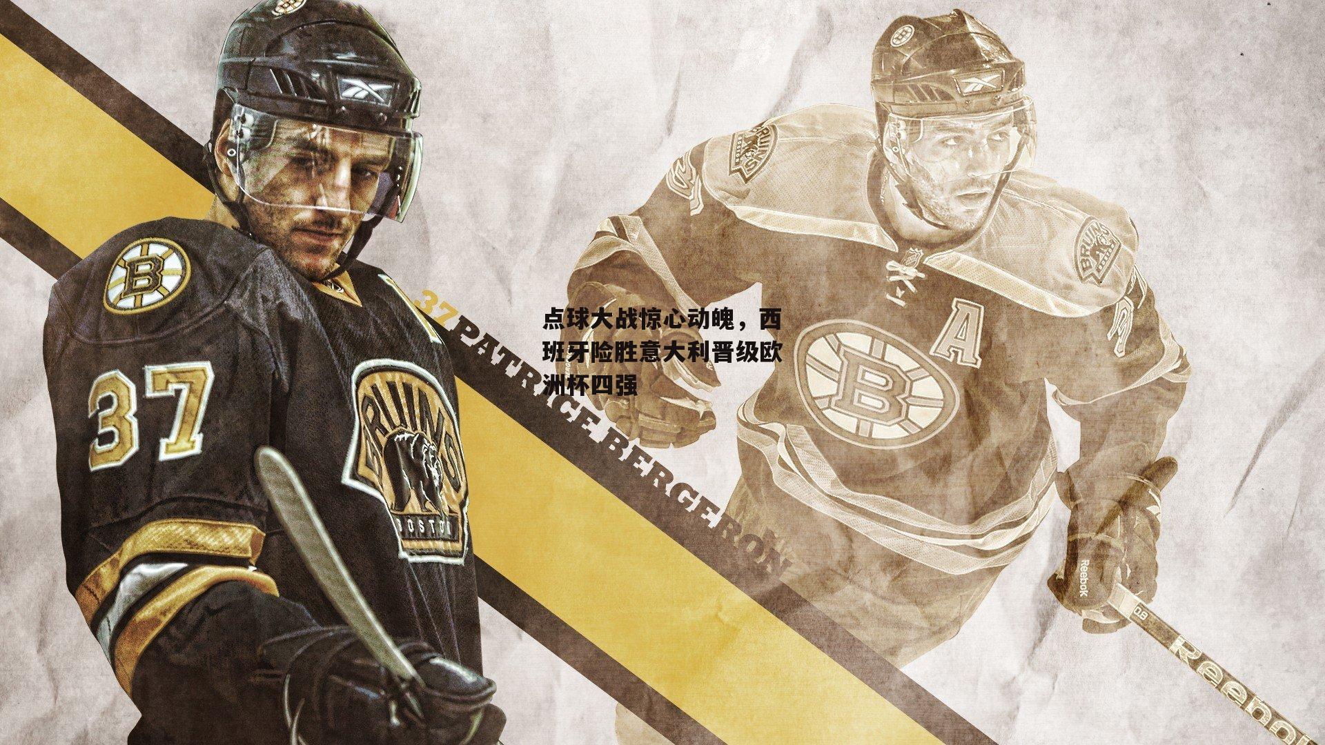 点球大战惊心动魄，西班牙险胜意大利晋级欧洲杯四强_米博体育官