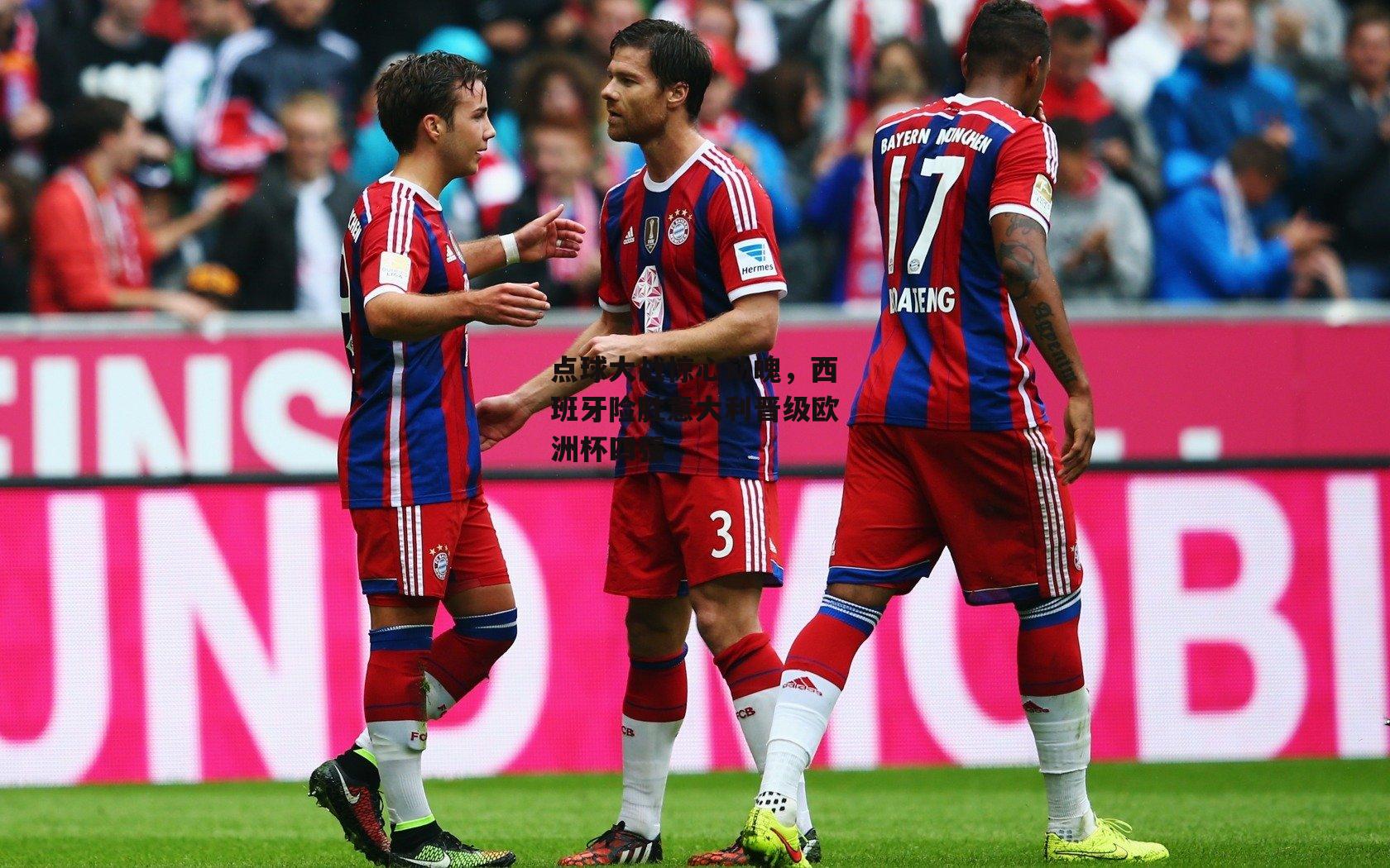 点球大战惊心动魄,西班牙险胜意大利晋级欧洲杯四强