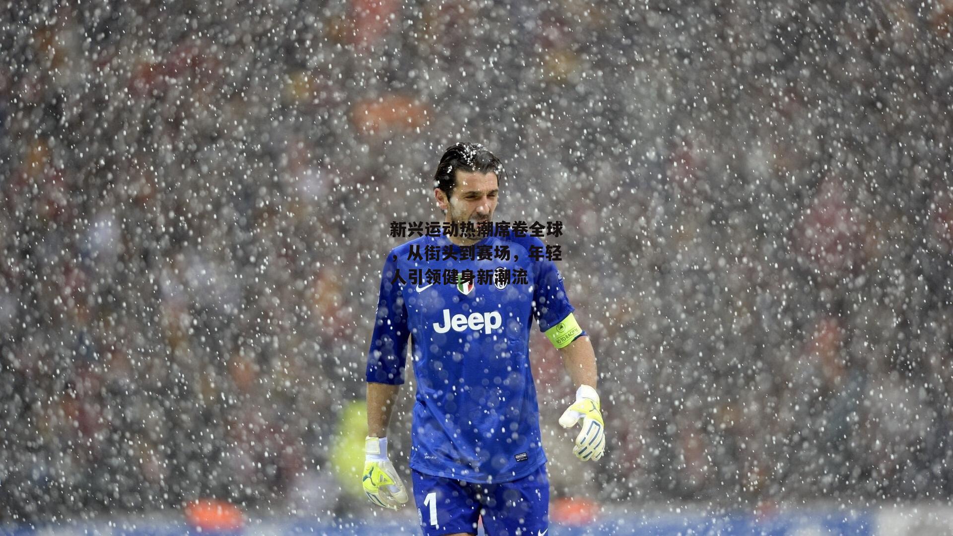 米博体育|新兴运动热潮席卷全球，从街头到赛场，年轻人引领健身