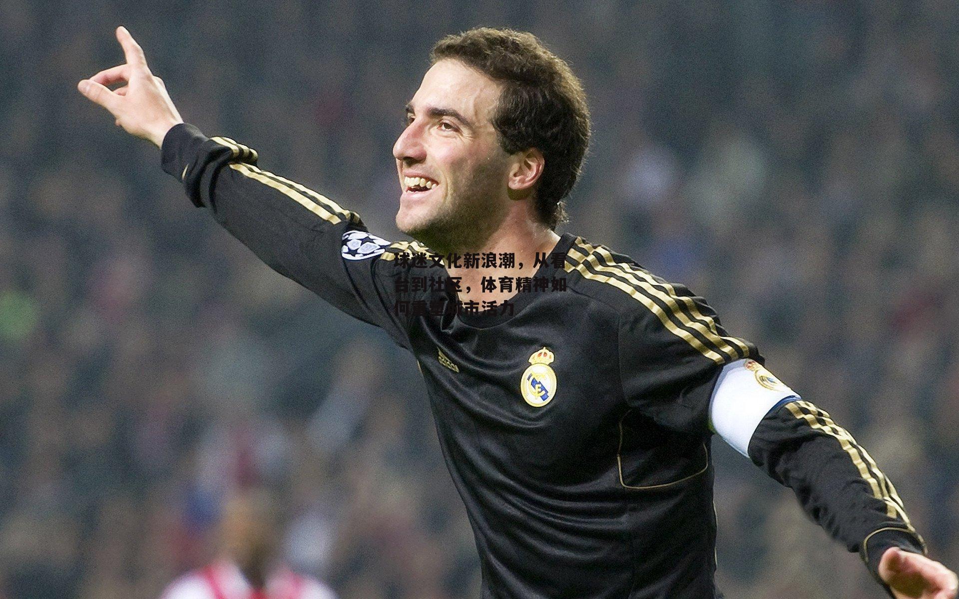 球迷文化新浪潮，从看台到社区，体育精神如何重塑城市活力_米博