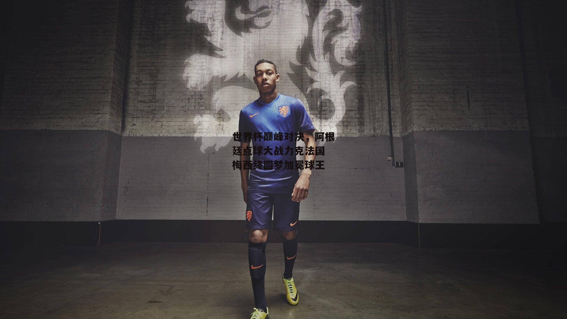 世界杯巅峰对决，阿根廷点球大战力克法国 梅西终圆梦加冕球王-