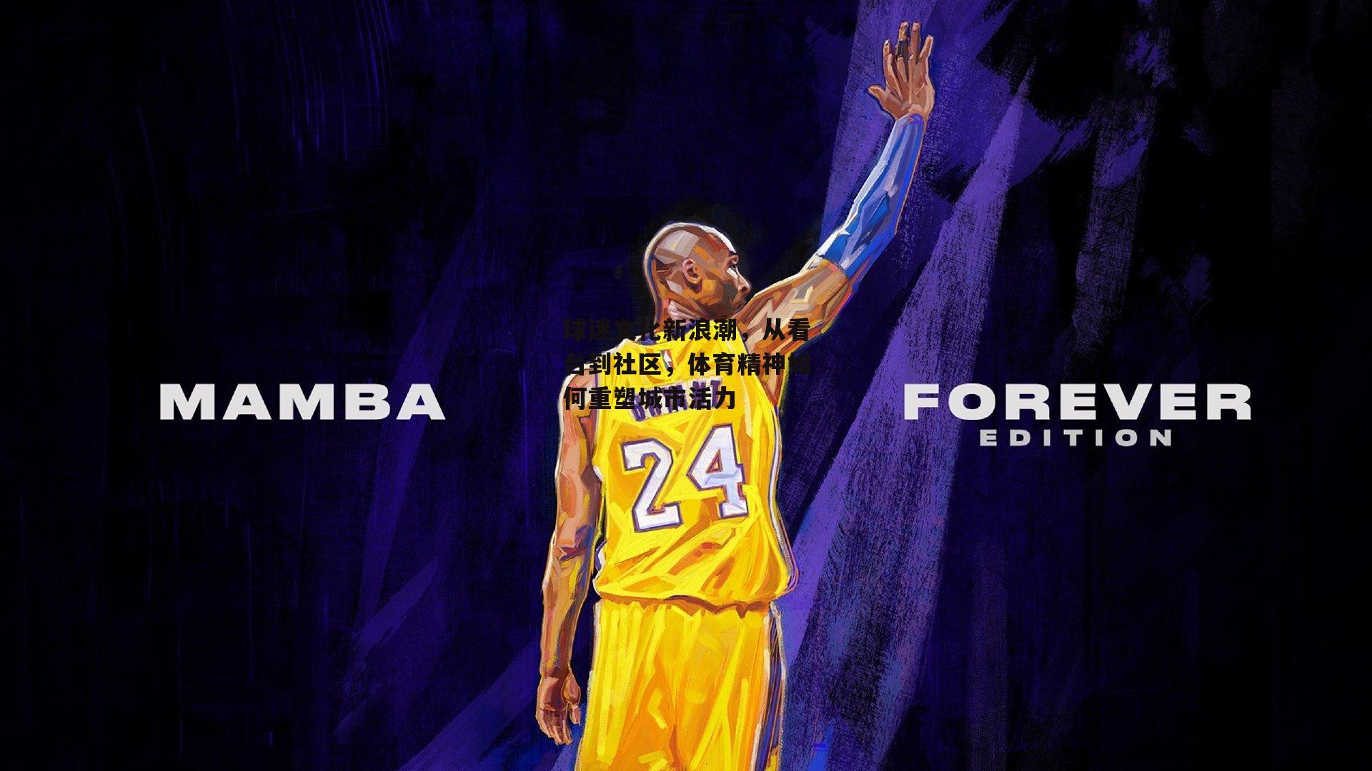 球迷文化新浪潮,从看台到社区,体育精神如何重塑城市活力