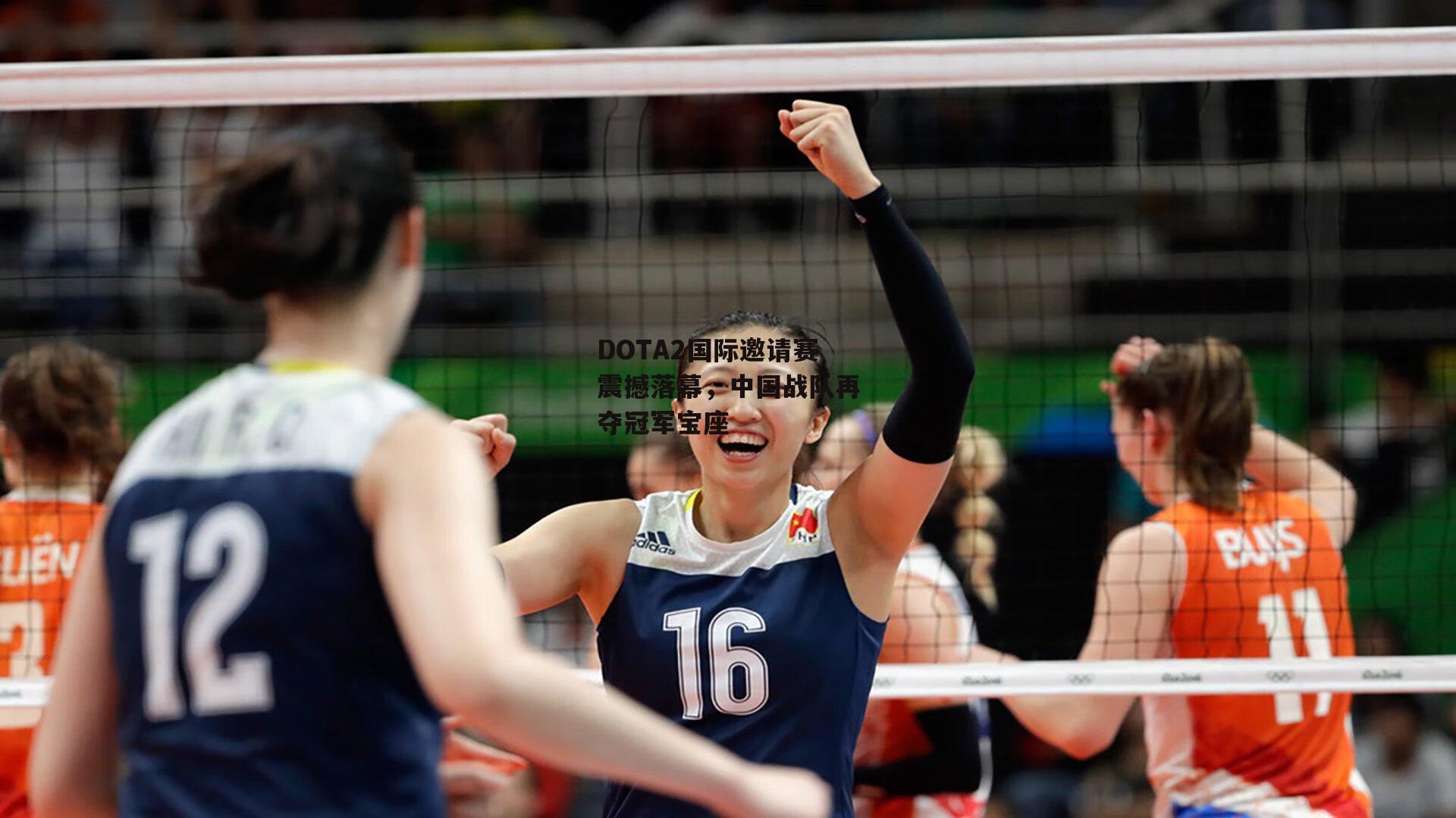 米博体育官方网站-DOTA2国际邀请赛震撼落幕，中国战队再夺