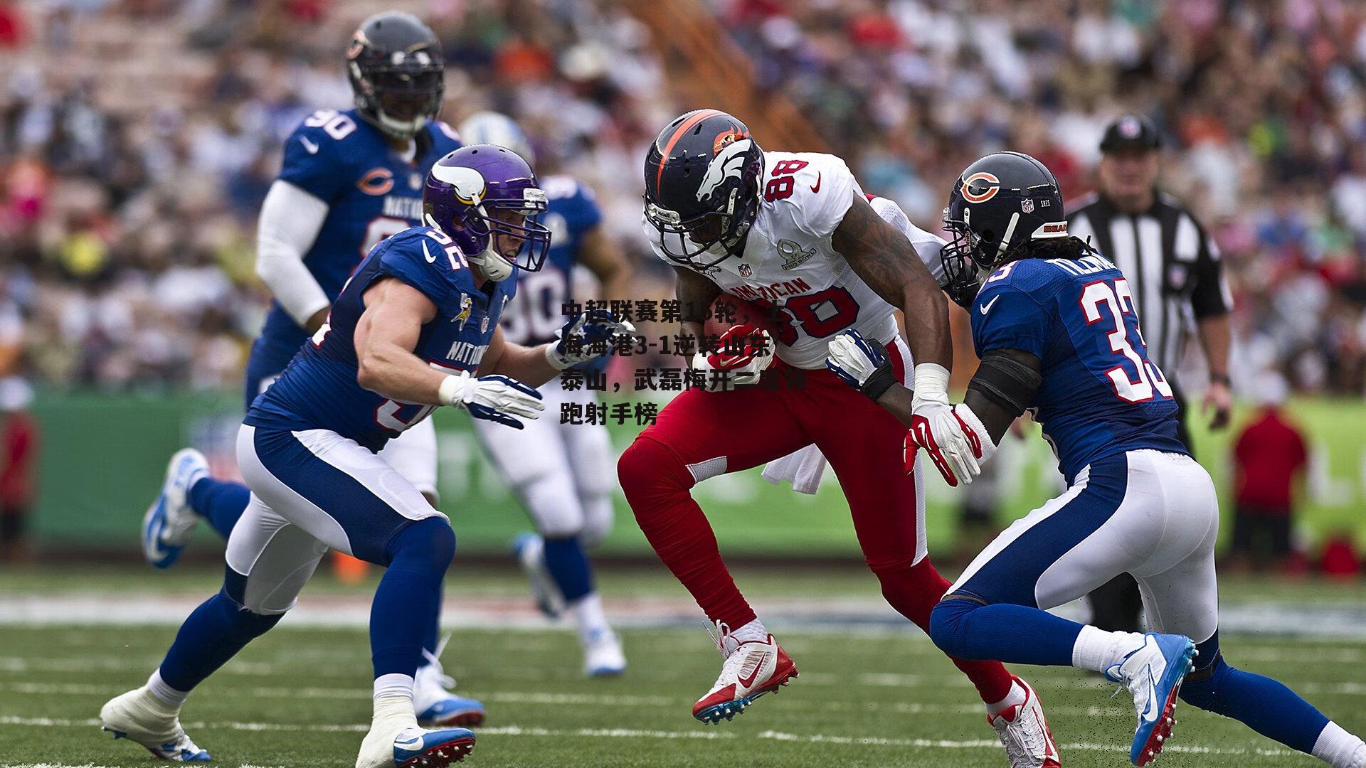 中超联赛第15轮，上海海港3-1逆转山东泰山，武磊梅开二度领