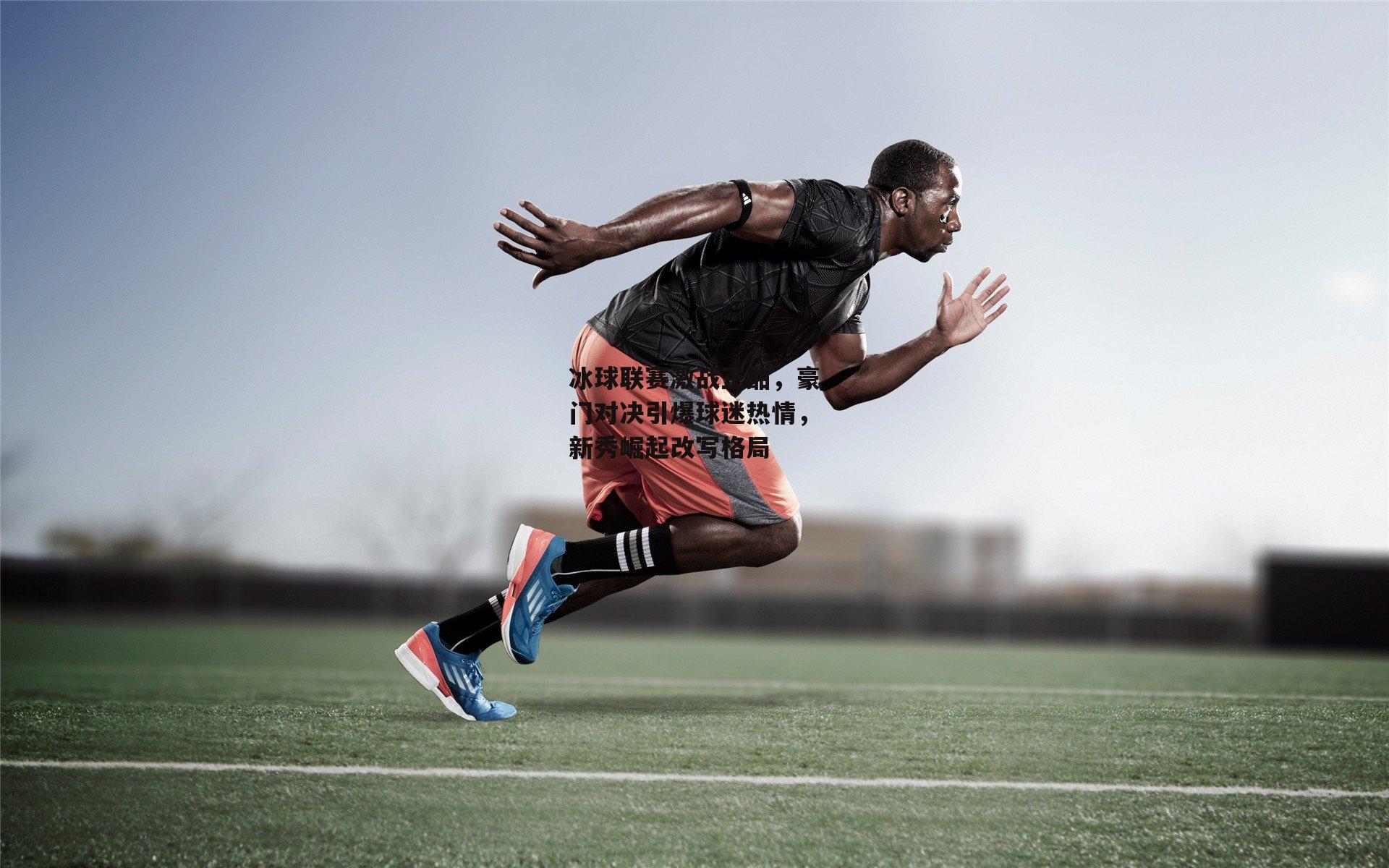 米博体育-冰球联赛激战正酣，豪门对决引爆球迷热情，新秀崛起改