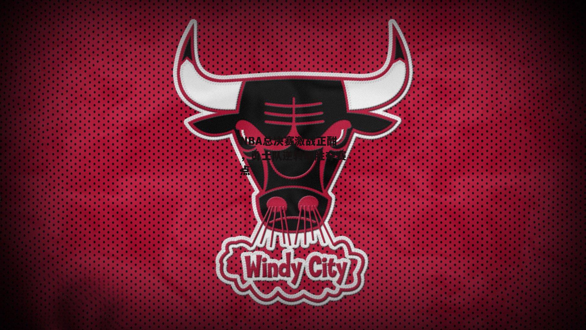 NBA总决赛激战正酣，勇士队逆转取胜夺赛点|米博体育平台