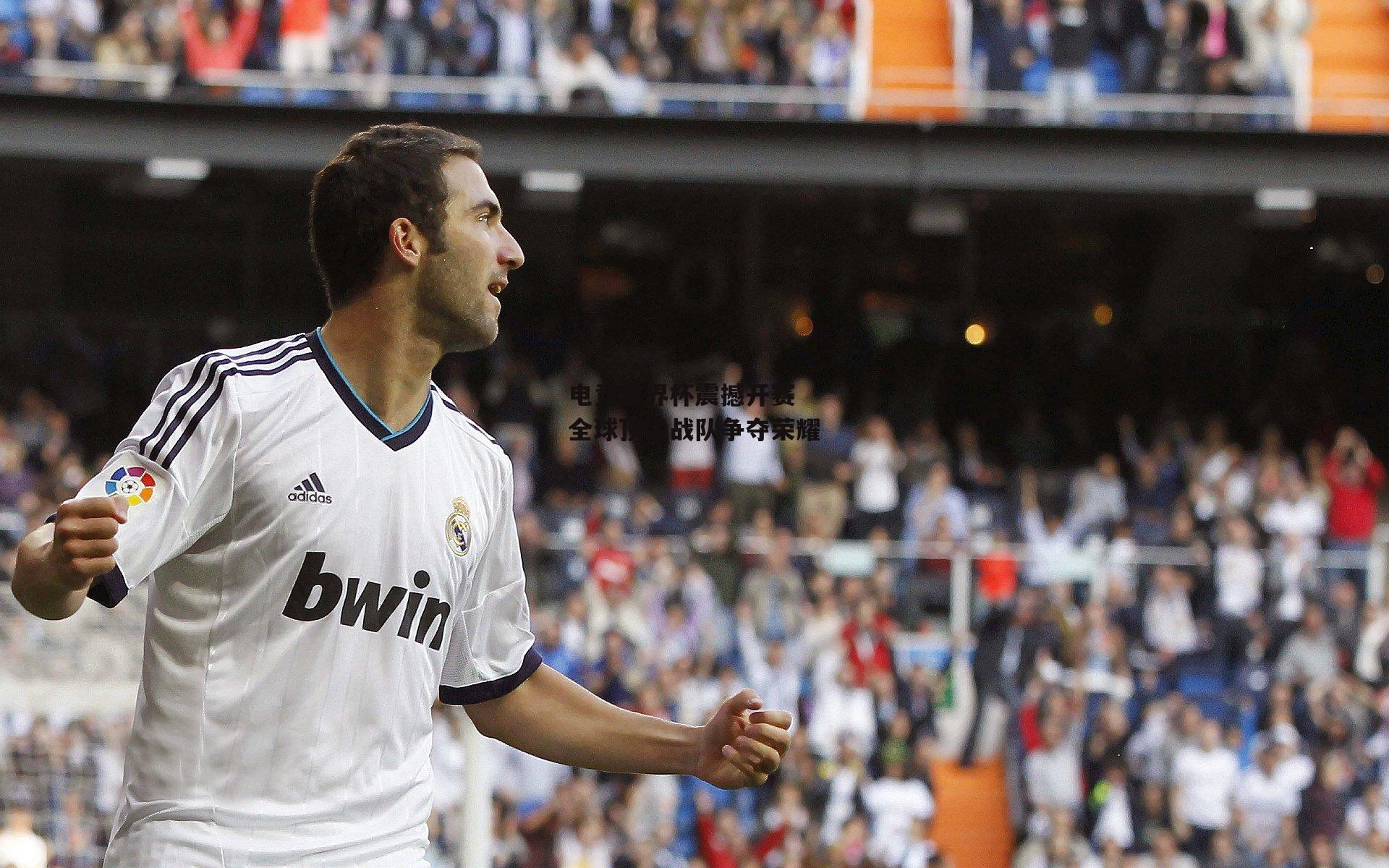 米博体育平台|电竞世界杯震撼开赛 全球顶尖战队争夺荣耀