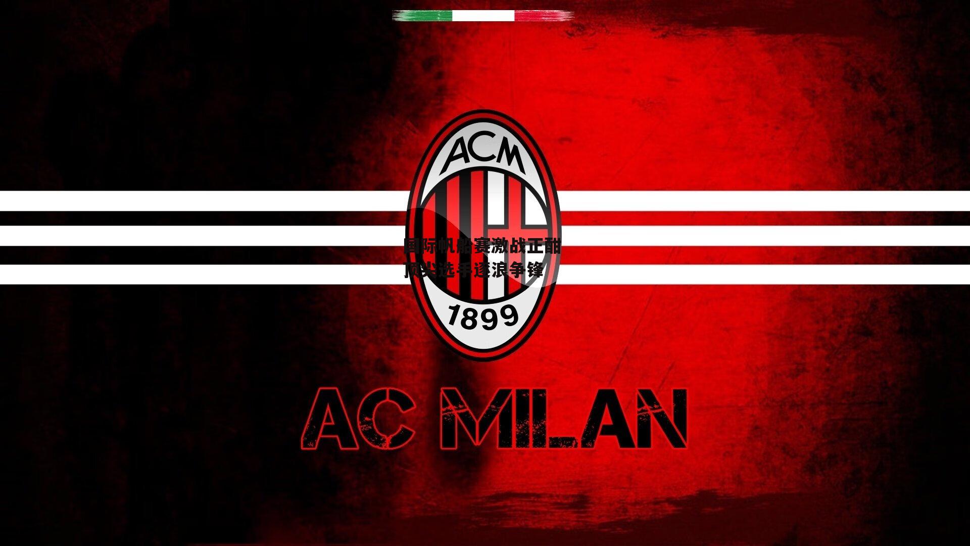 国际帆船赛激战正酣 顶尖选手逐浪争锋【米博体育官网】