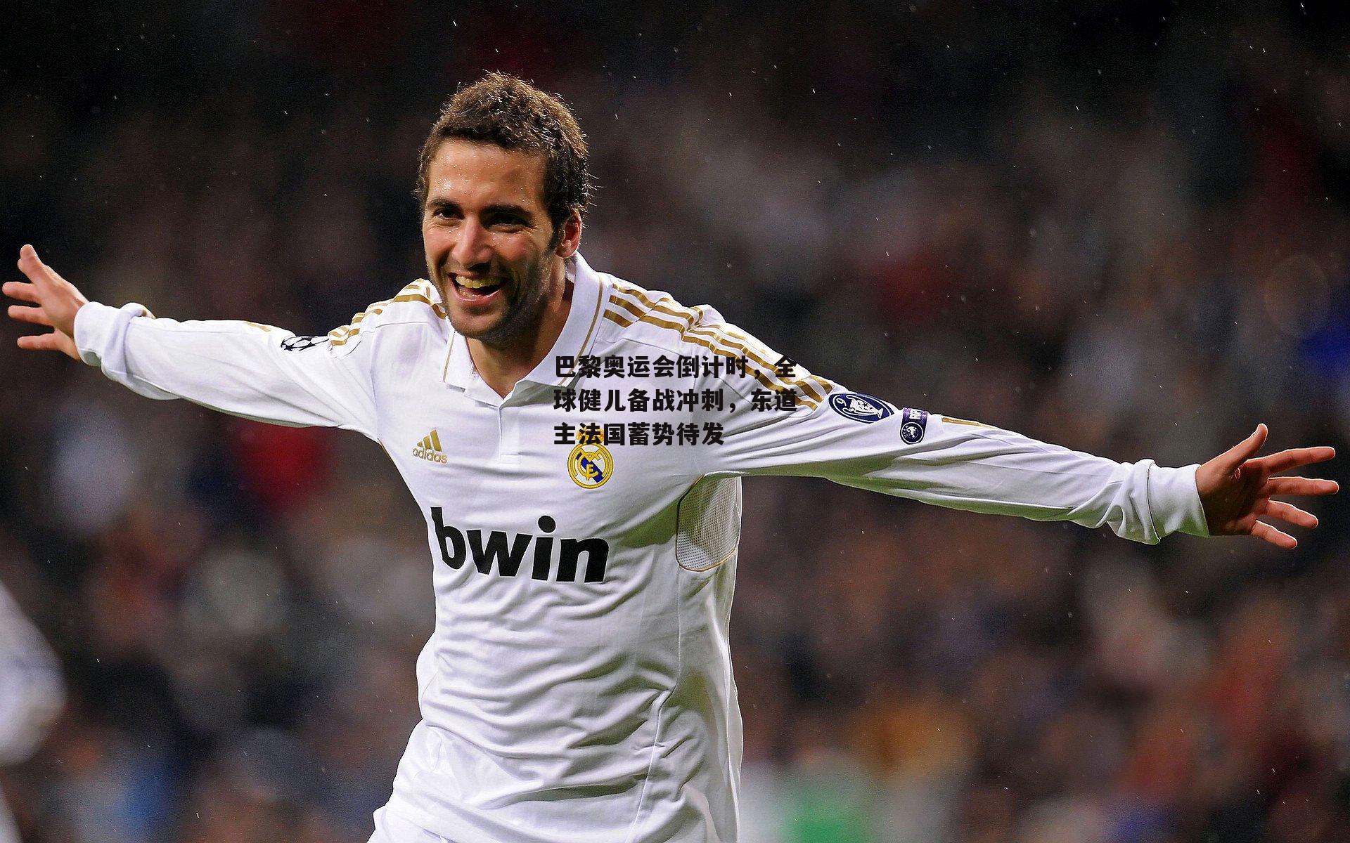 巴黎奥运会倒计时，全球健儿备战冲刺，东道主法国蓄势待发