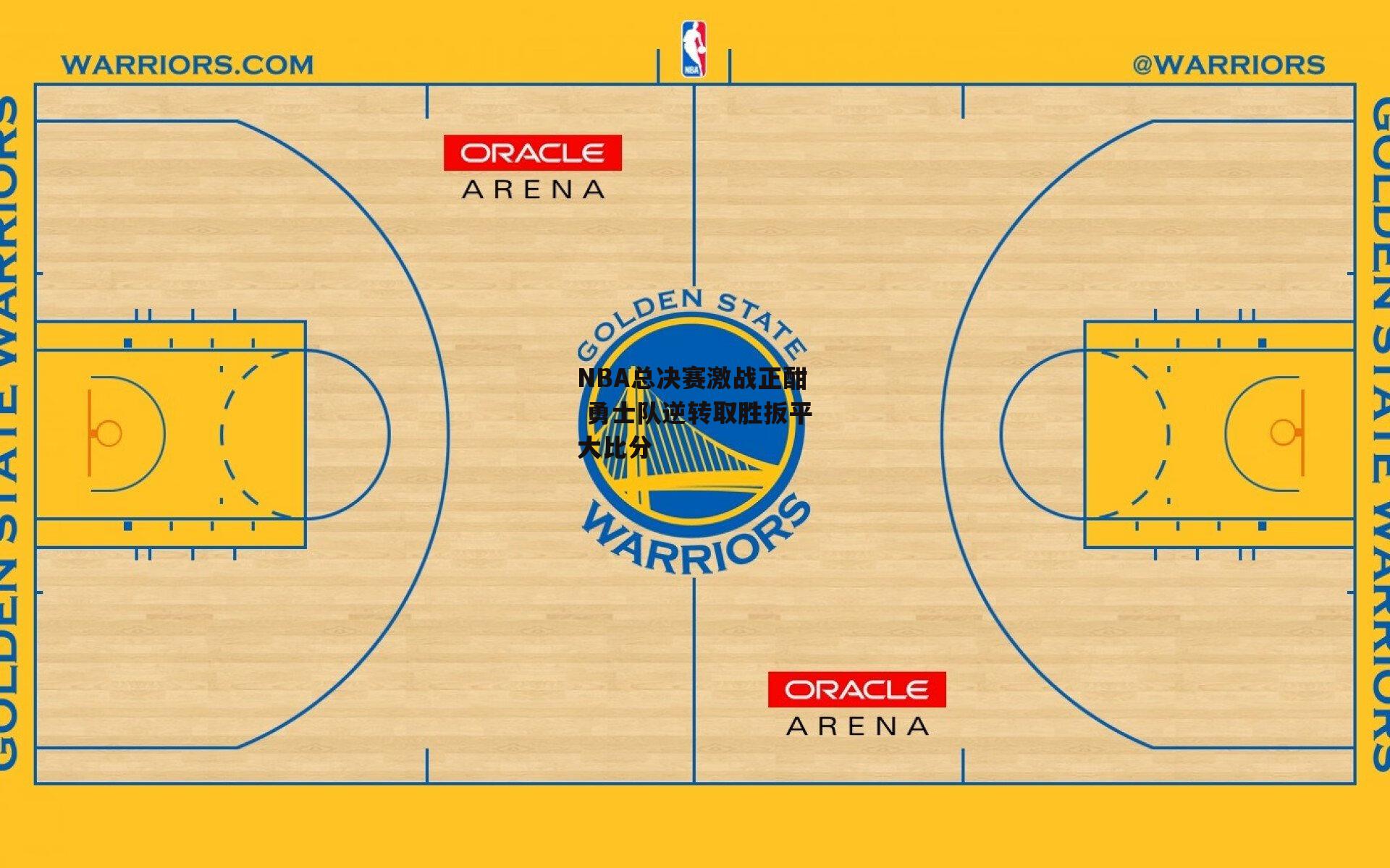 NBA总决赛激战正酣 勇士队逆转取胜扳平大比分【米博体育】