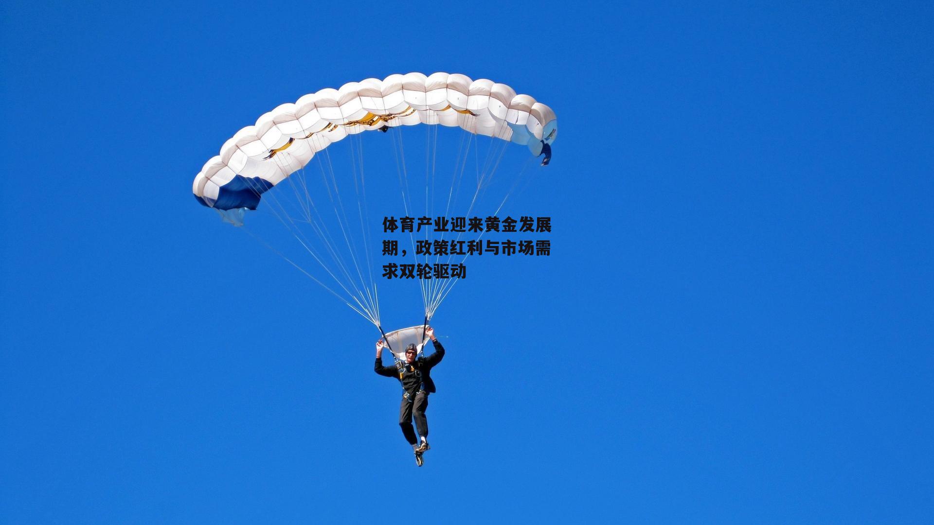 体育产业迎来黄金发展期,政策红利与市场需求双轮驱动