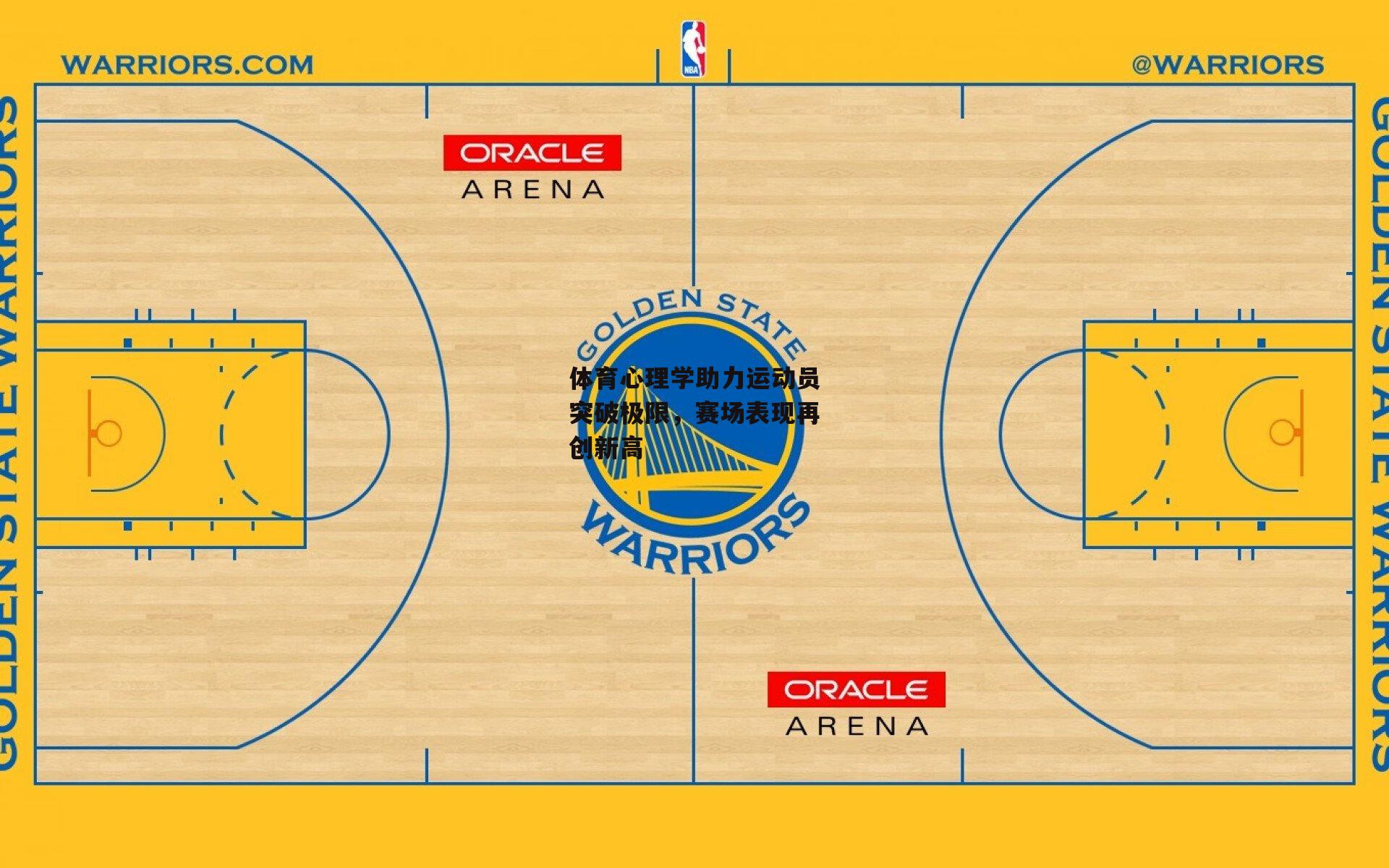 米博体育官网_体育心理学助力运动员突破极限，赛场表现再创新高