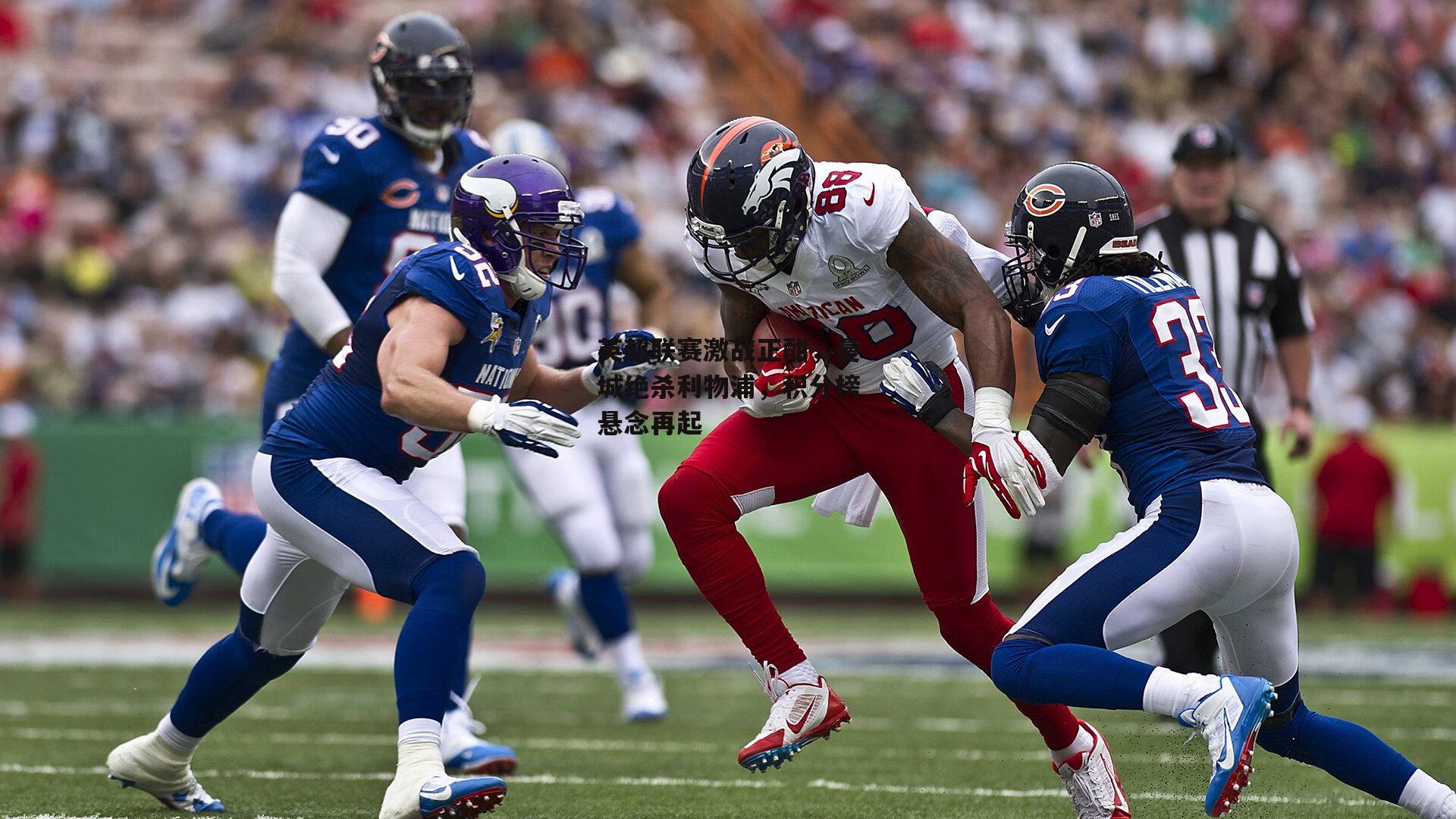 英超联赛激战正酣，曼城绝杀利物浦，积分榜悬念再起-米博体育官