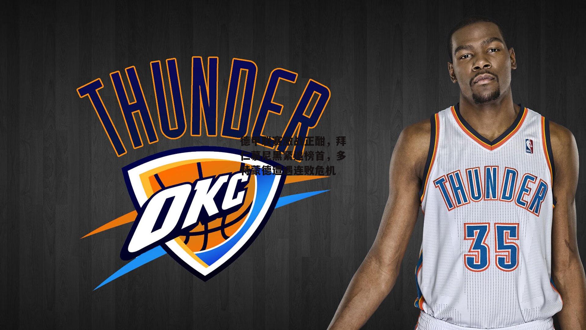 德甲联赛激战正酣，拜仁慕尼黑紧追榜首，多特蒙德遭遇连败危机：