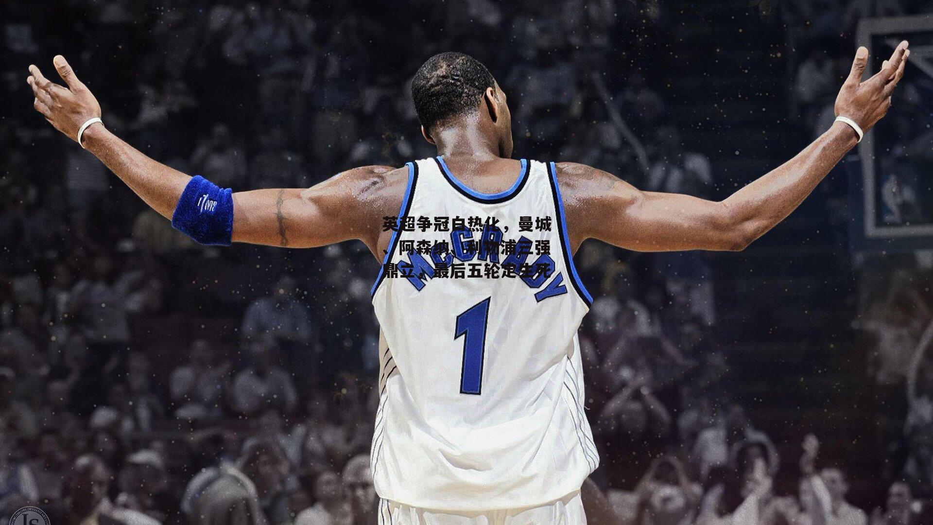 英超争冠白热化，曼城、阿森纳、利物浦三强鼎立，最后五轮定生死