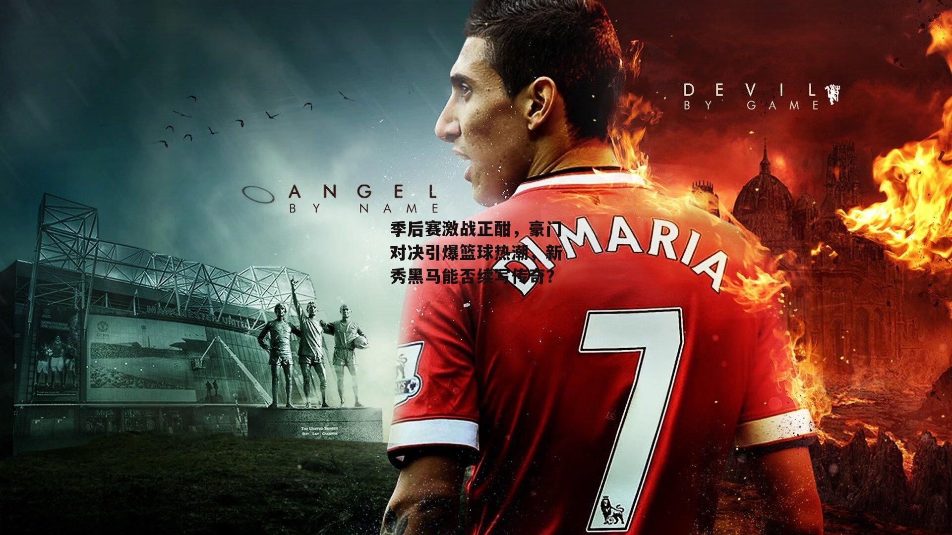 季后赛激战正酣,豪门对决引爆篮球热潮,新秀黑马能否续写传奇?