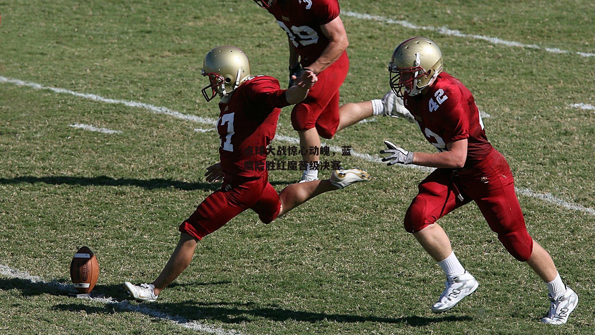 点球大战惊心动魄,蓝鹰险胜红魔晋级决赛