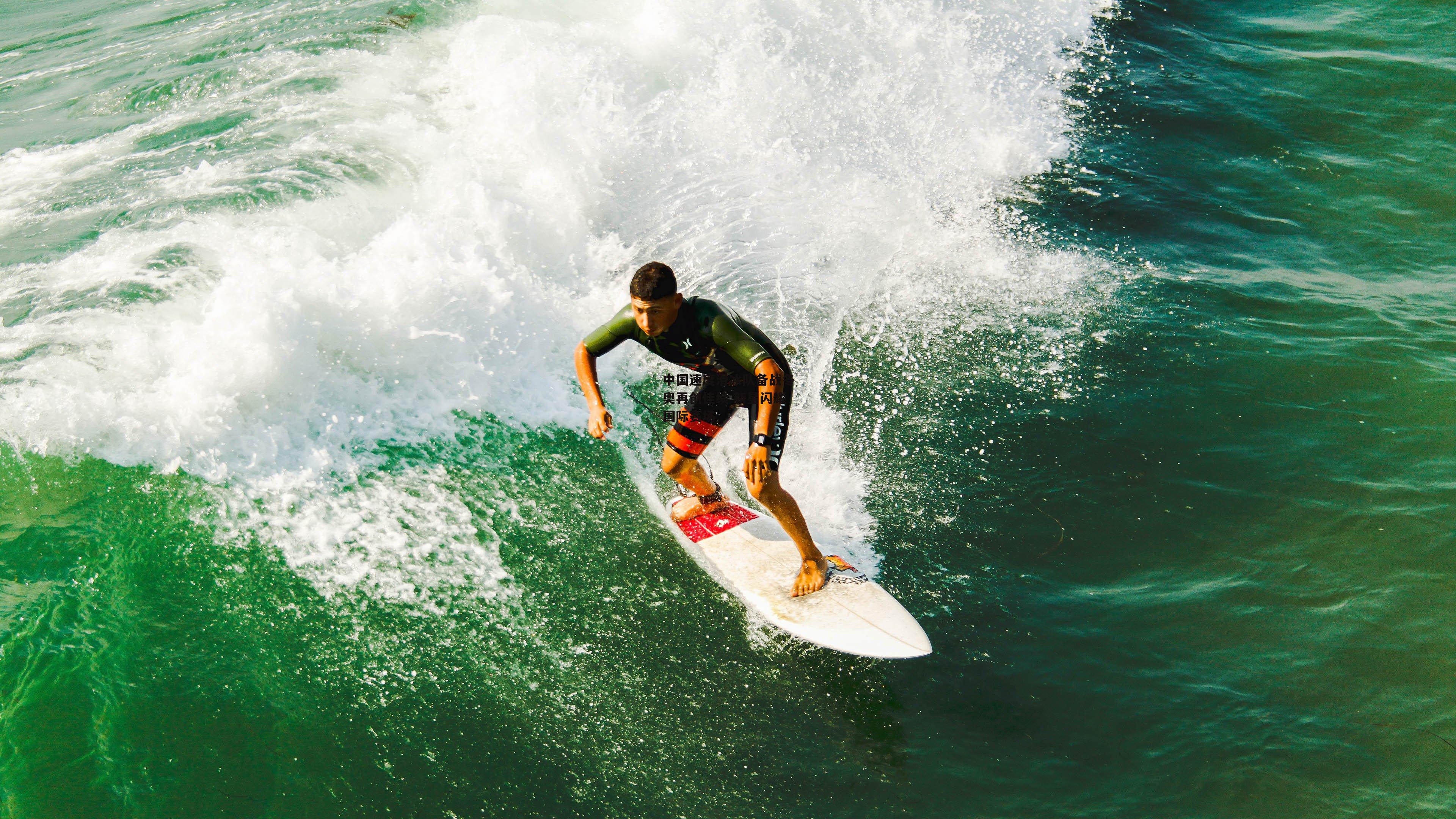 【米博体育】中国速度滑冰队备战冬奥再创佳绩 新星闪耀国际赛场