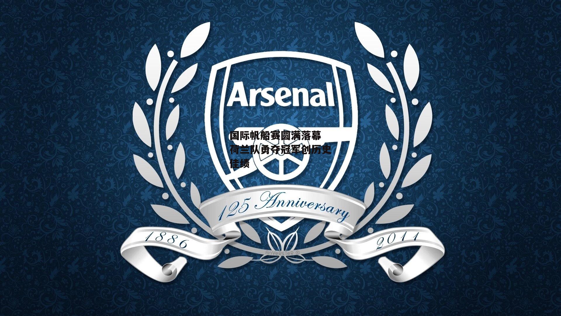 米博体育：国际帆船赛圆满落幕 荷兰队勇夺冠军创历史佳绩