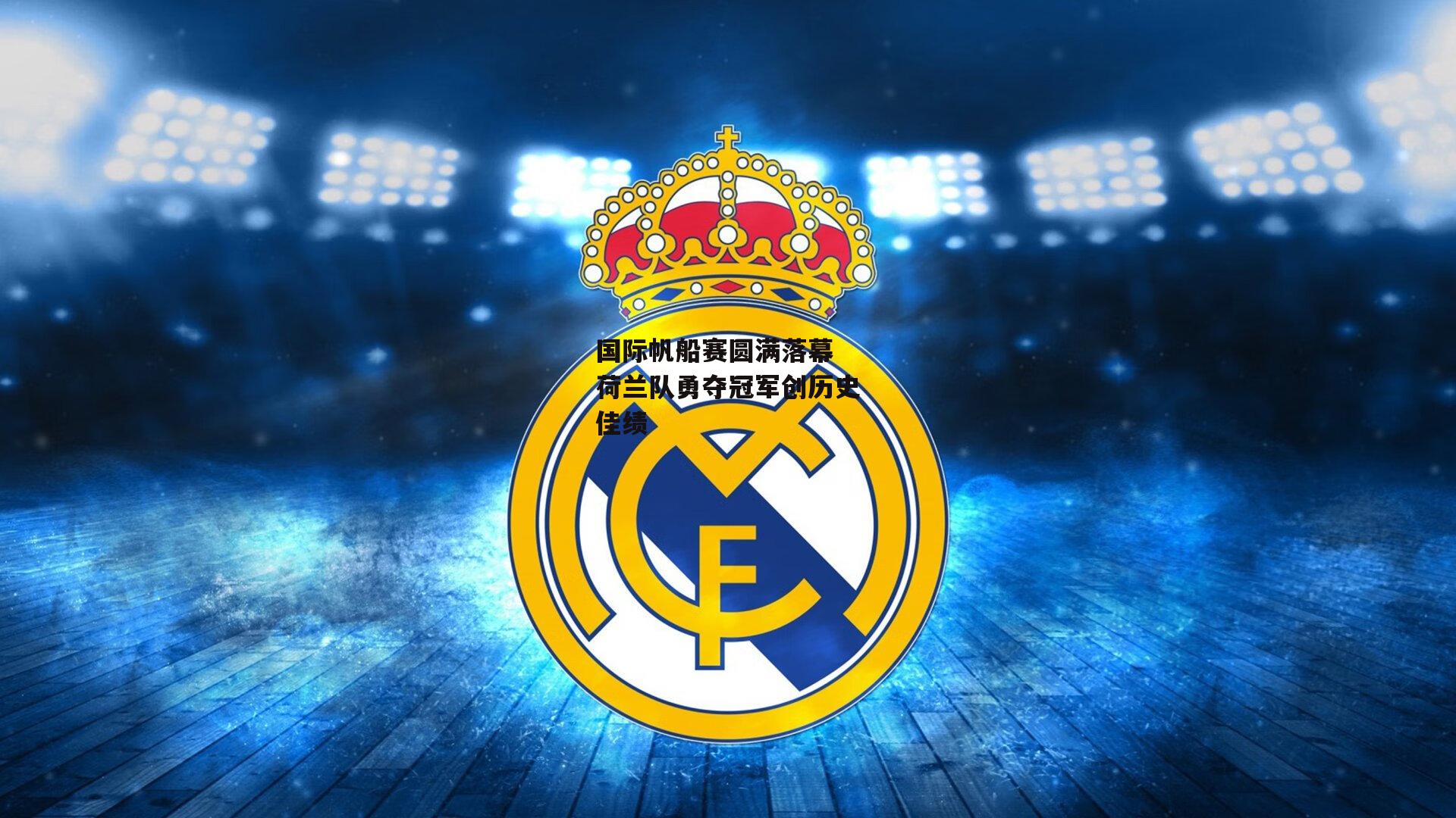 国际帆船赛圆满落幕 荷兰队勇夺冠军创历史佳绩