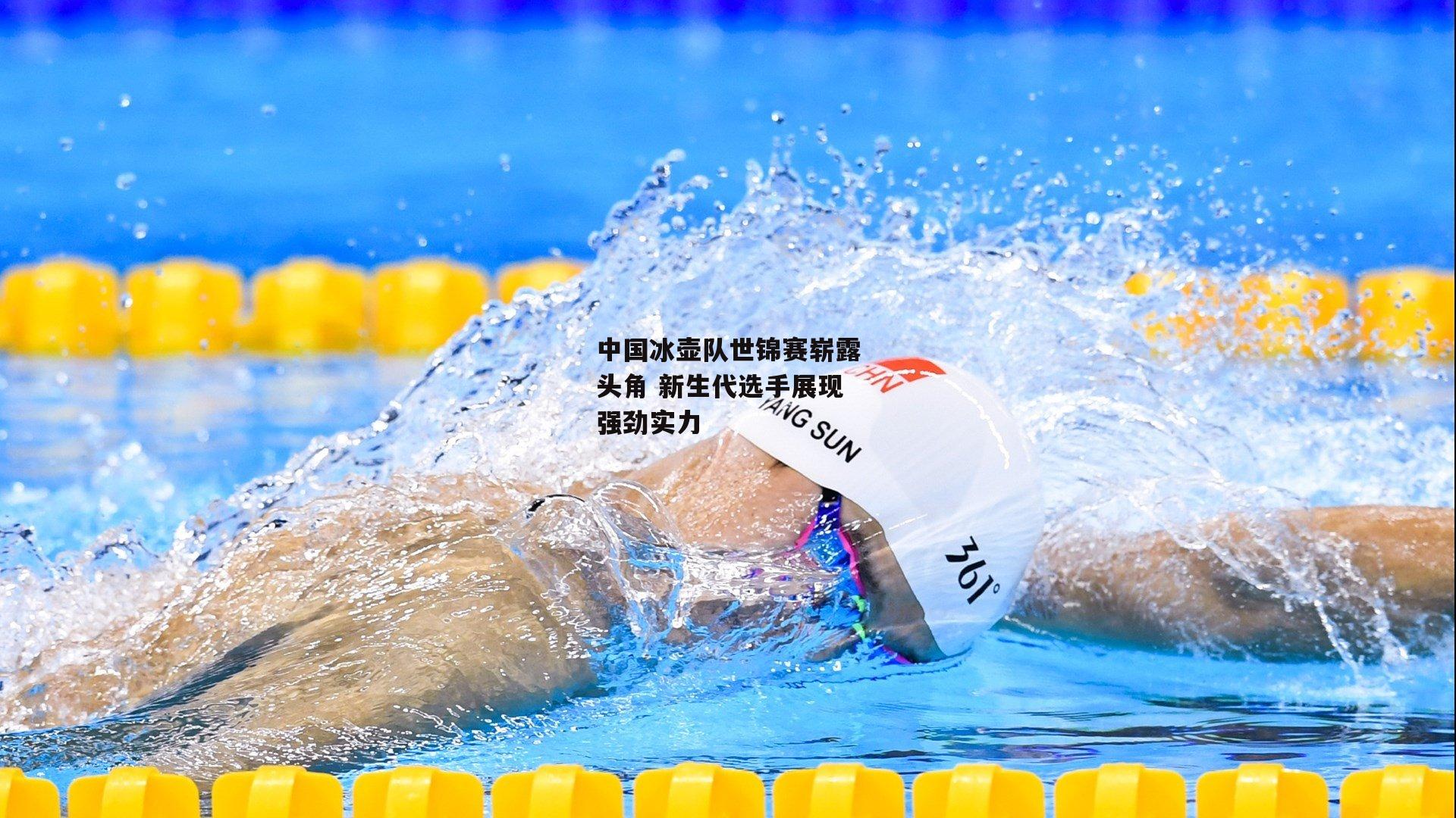 米博体育|中国冰壶队世锦赛崭露头角 新生代选手展现强劲实力