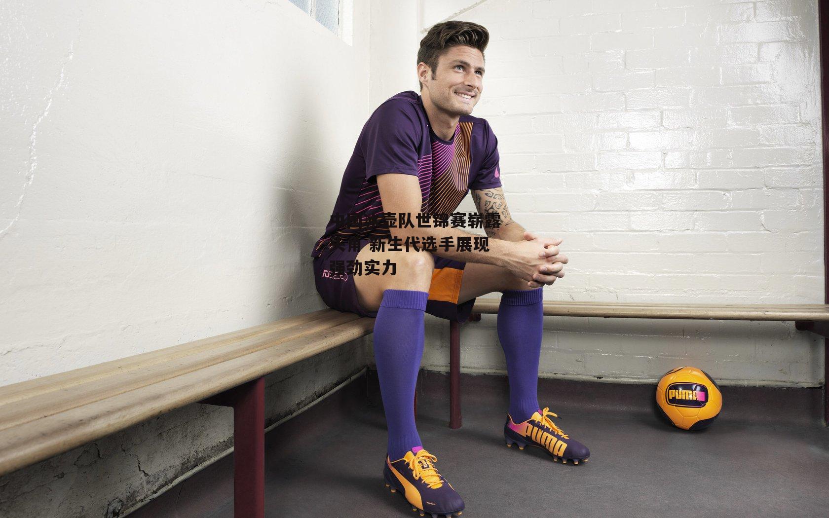 中国冰壶队世锦赛崭露头角 新生代选手展现强劲实力