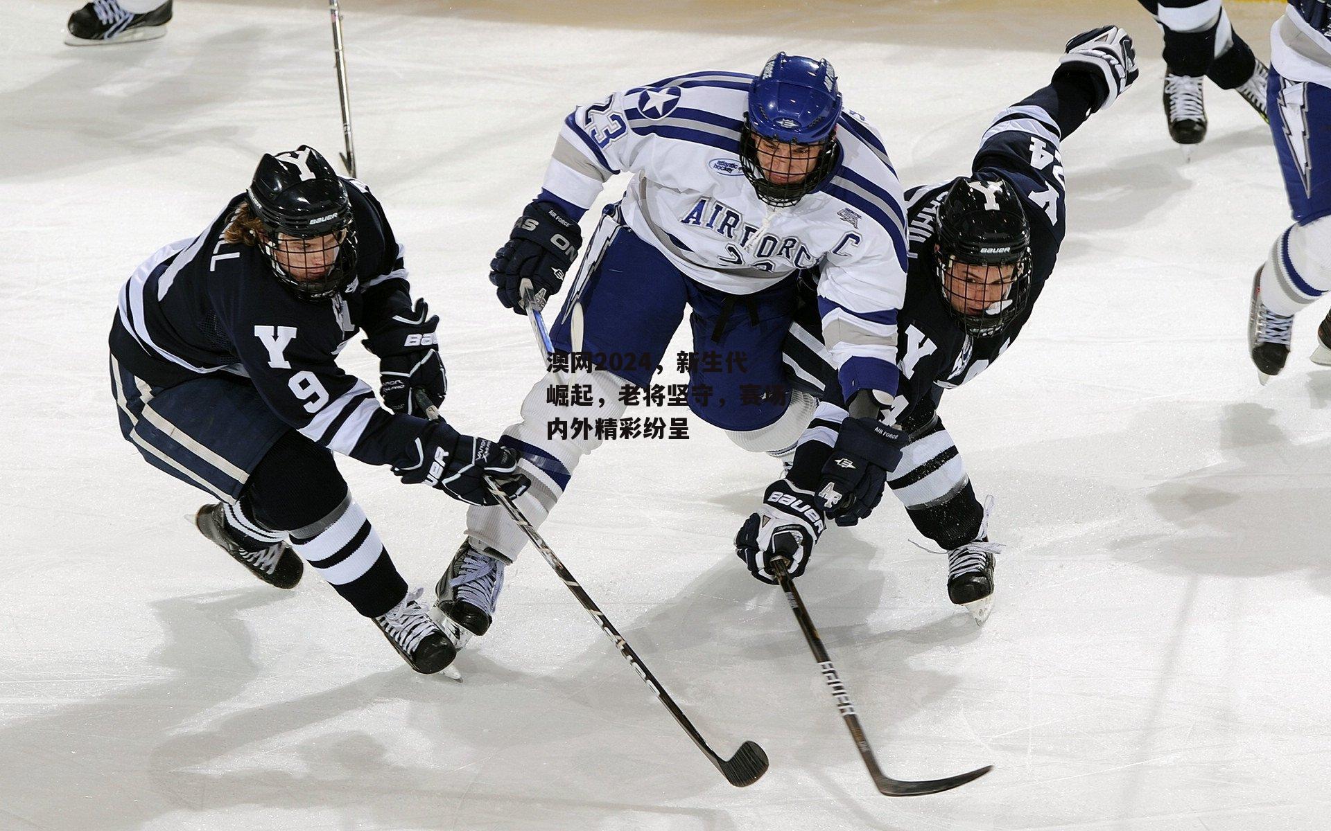 【米博体育官方网站】澳网2024，新生代崛起，老将坚守，赛场