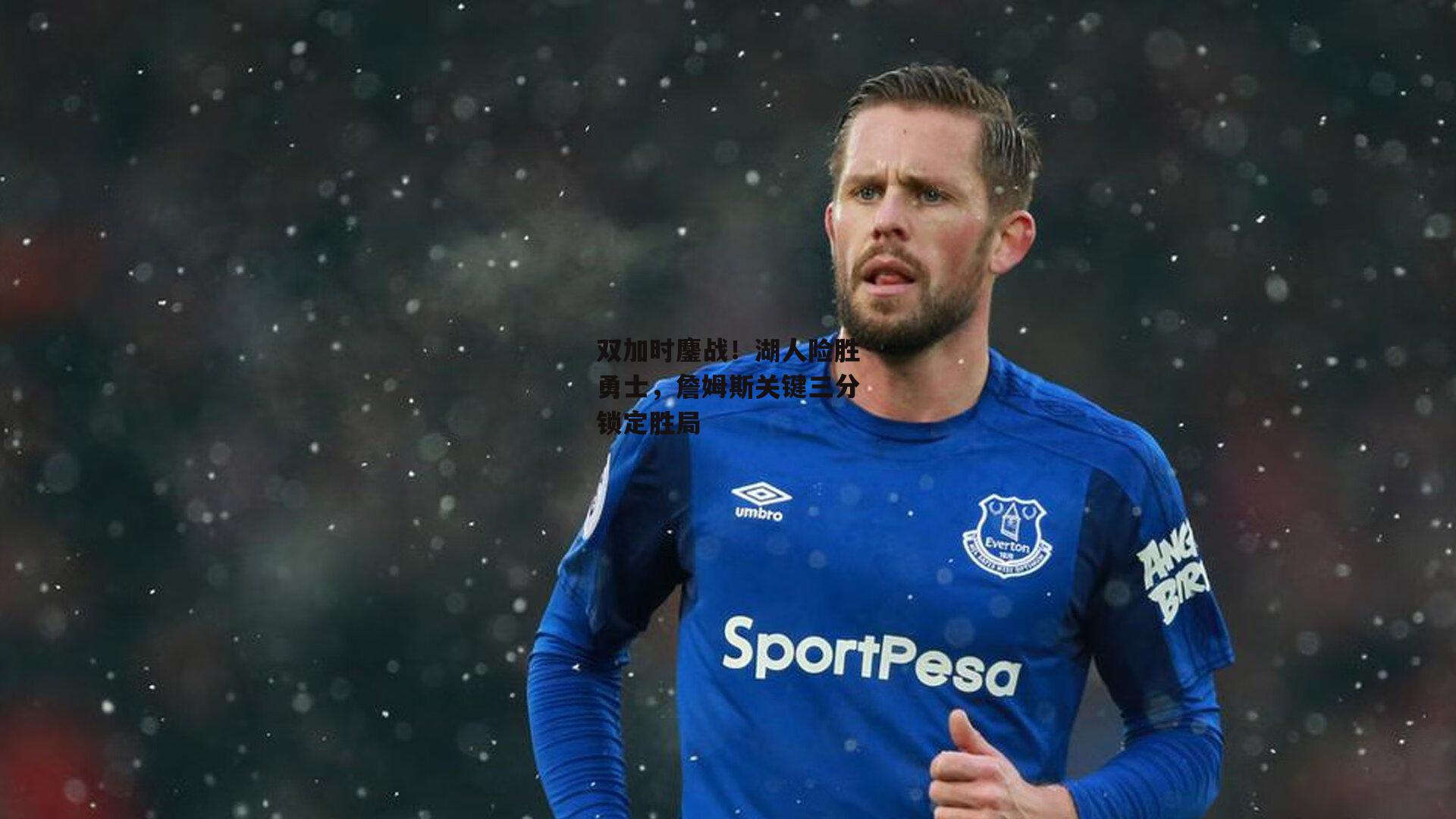 双加时鏖战！湖人险胜勇士，詹姆斯关键三分锁定胜局：米博体育平