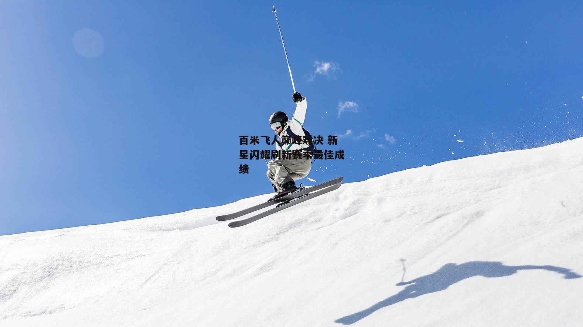 百米飞人巅峰对决 新星闪耀刷新赛季最佳成绩-米博体育平台