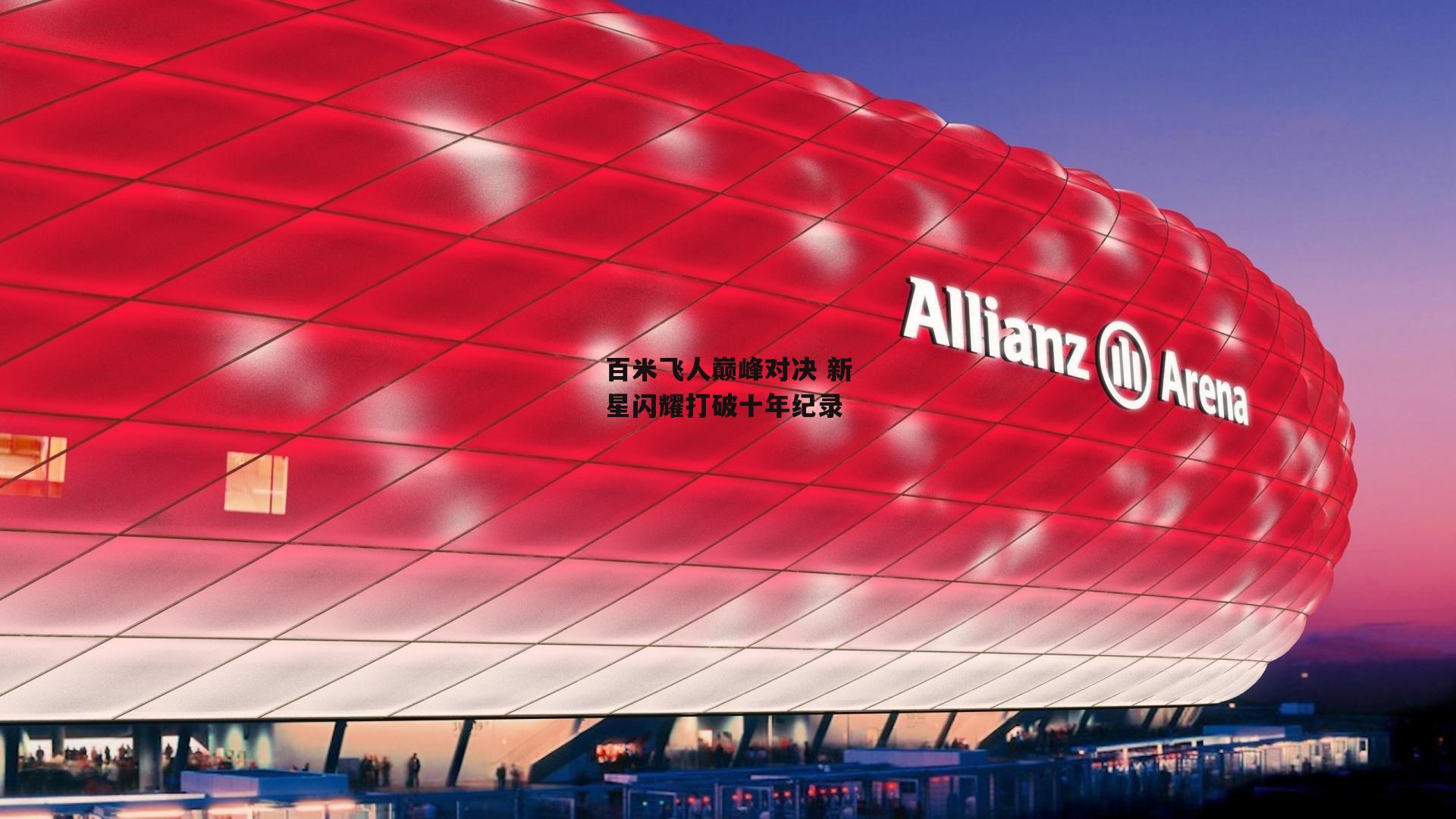 百米飞人巅峰对决 新星闪耀打破十年纪录