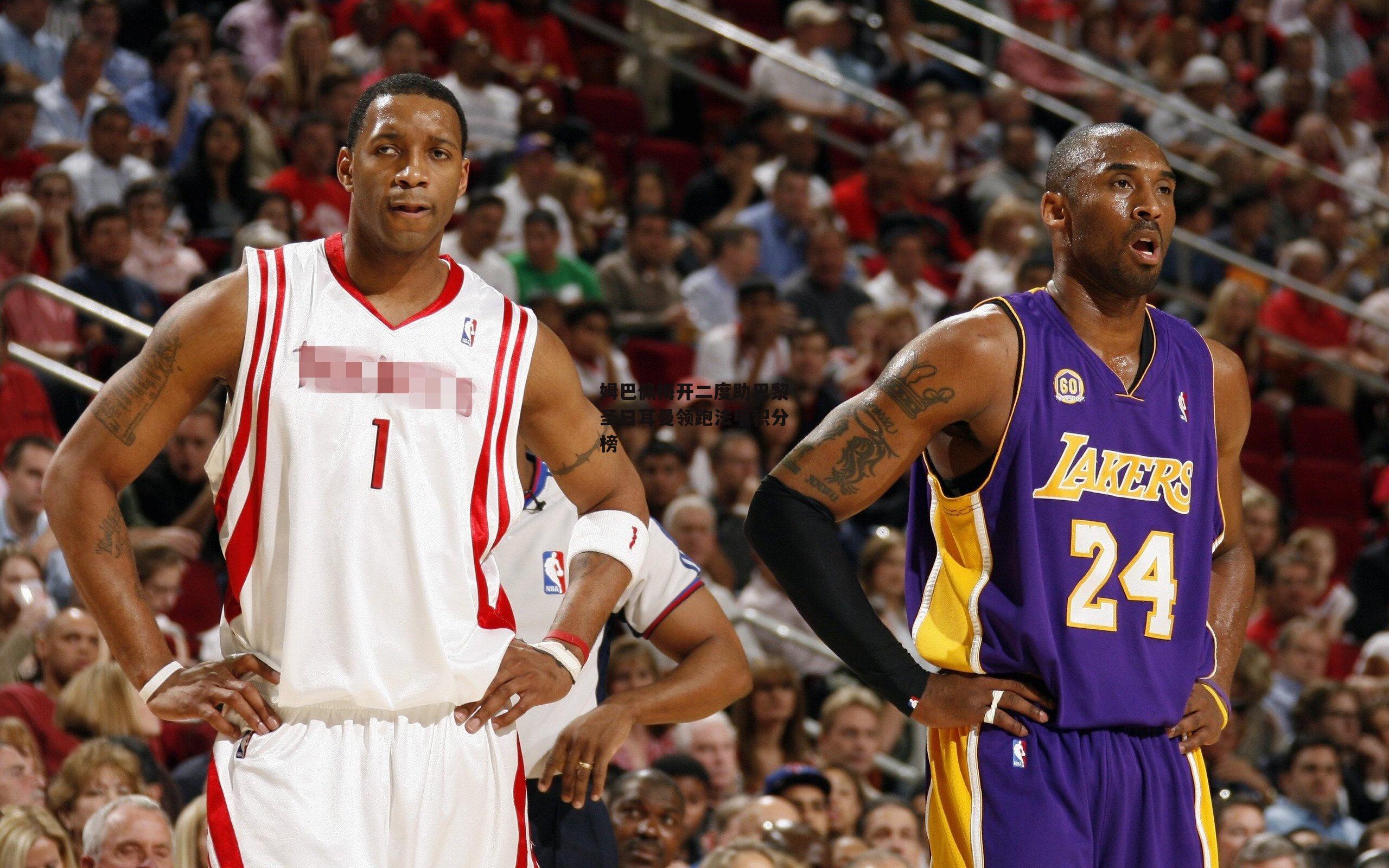 米博体育|姆巴佩梅开二度助巴黎圣日耳曼领跑法甲积分榜