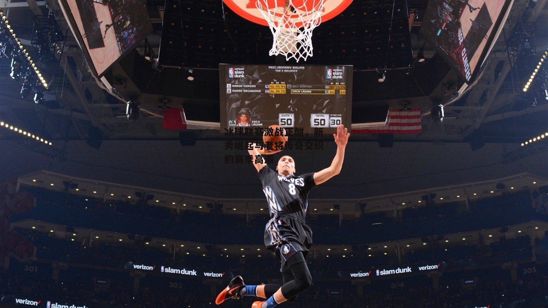 冰球联赛激战正酣，新秀崛起与老将传奇交织的赛季高潮_米博体育