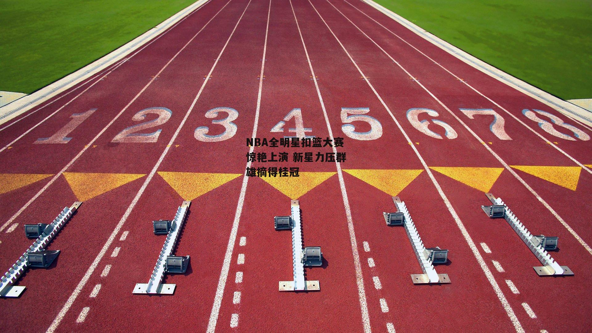 NBA全明星扣篮大赛惊艳上演 新星力压群雄摘得桂冠