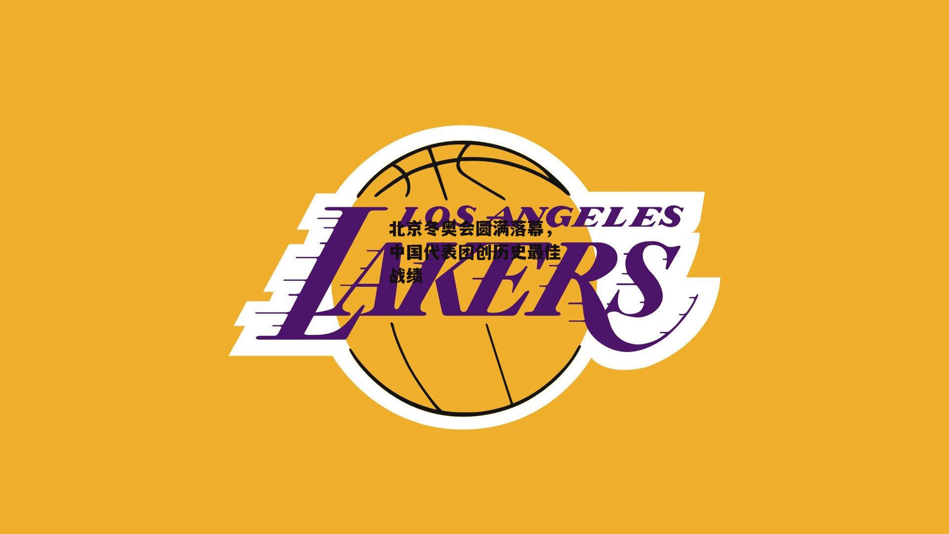 北京冬奥会圆满落幕,中国代表团创历史最佳战绩