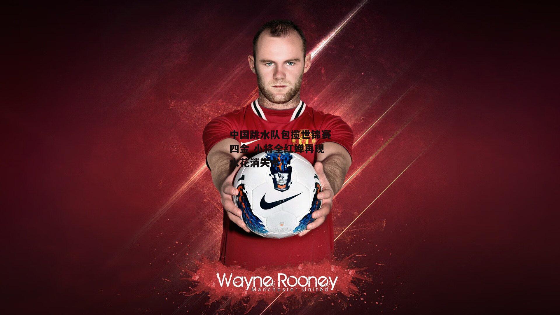 米博体育官方网站_中国跳水队包揽世锦赛四金 小将全红婵再现水