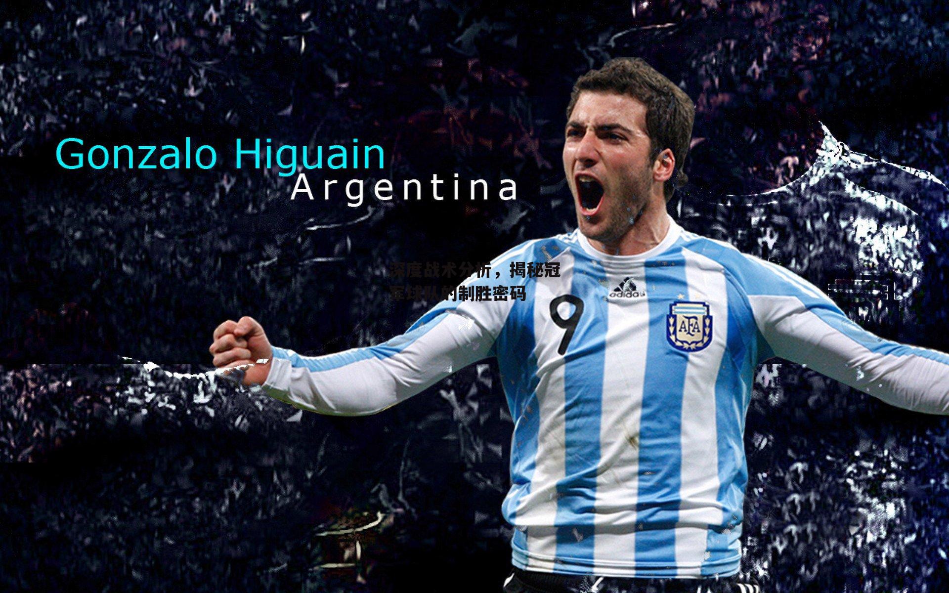 深度战术分析，揭秘冠军球队的制胜密码