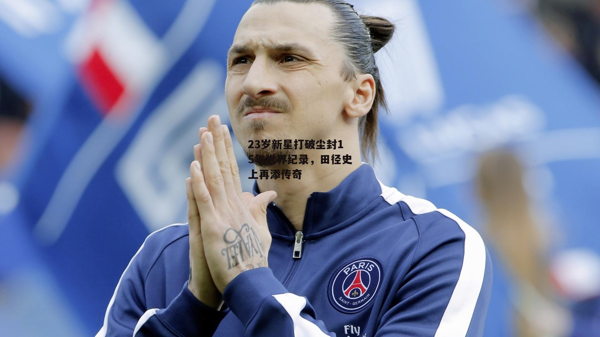 米博体育官方网站|23岁新星打破尘封15年世界纪录，田径史上