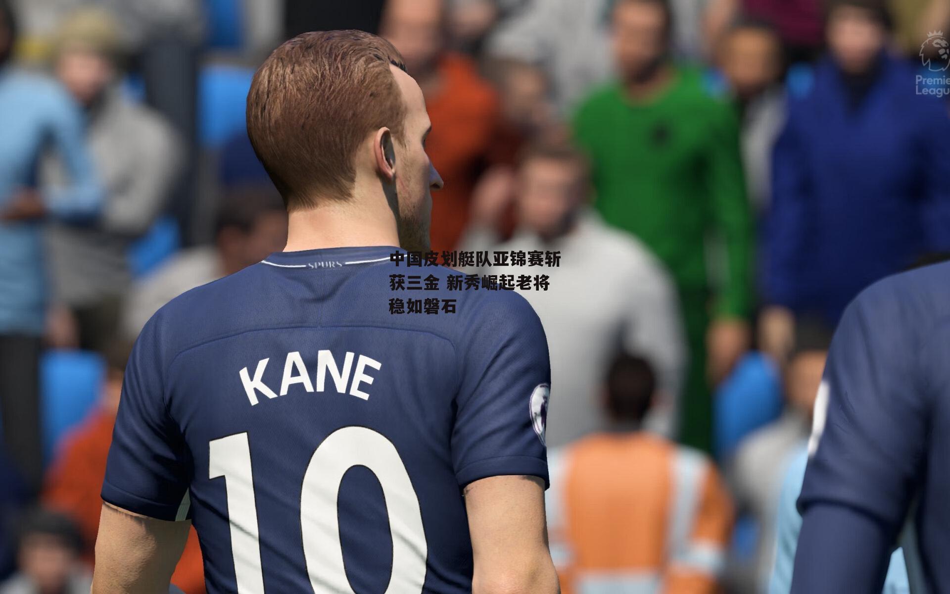 中国皮划艇队亚锦赛斩获三金 新秀崛起老将稳如磐石