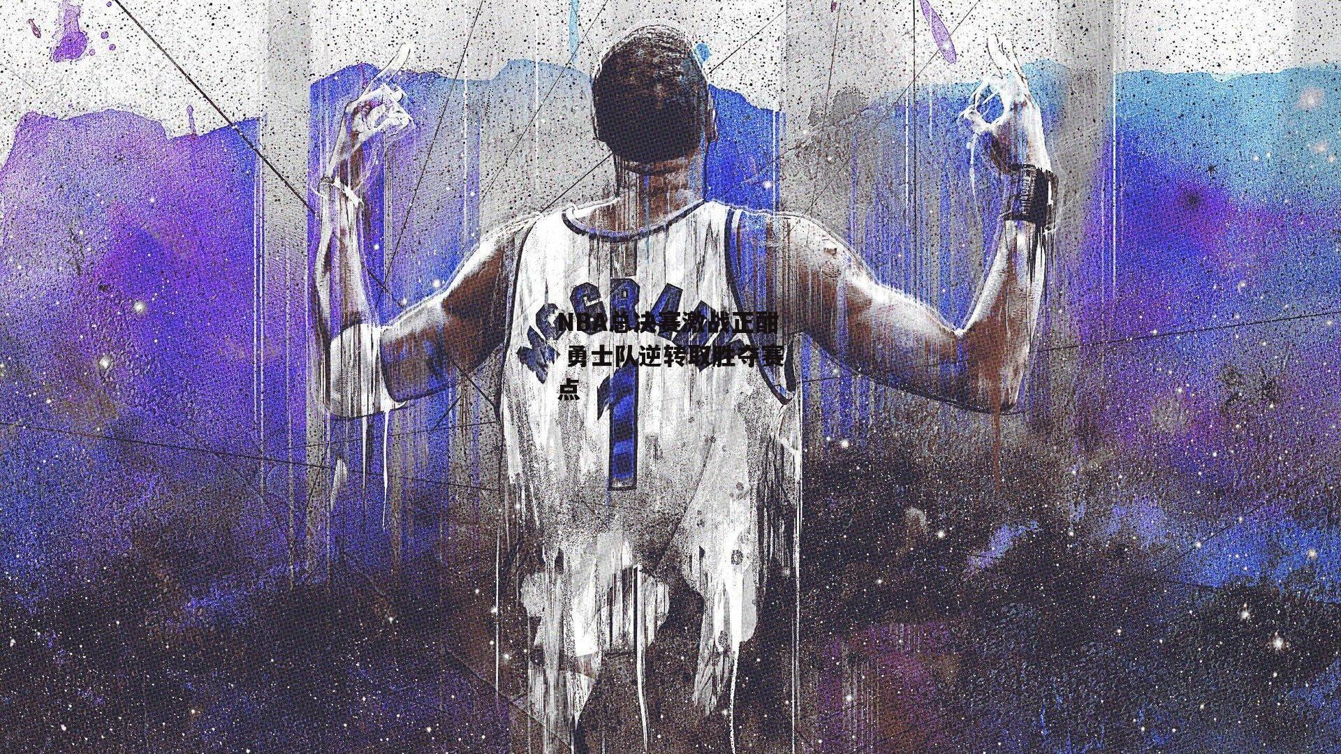 NBA总决赛激战正酣 勇士队逆转取胜夺赛点：米博体育官方网站