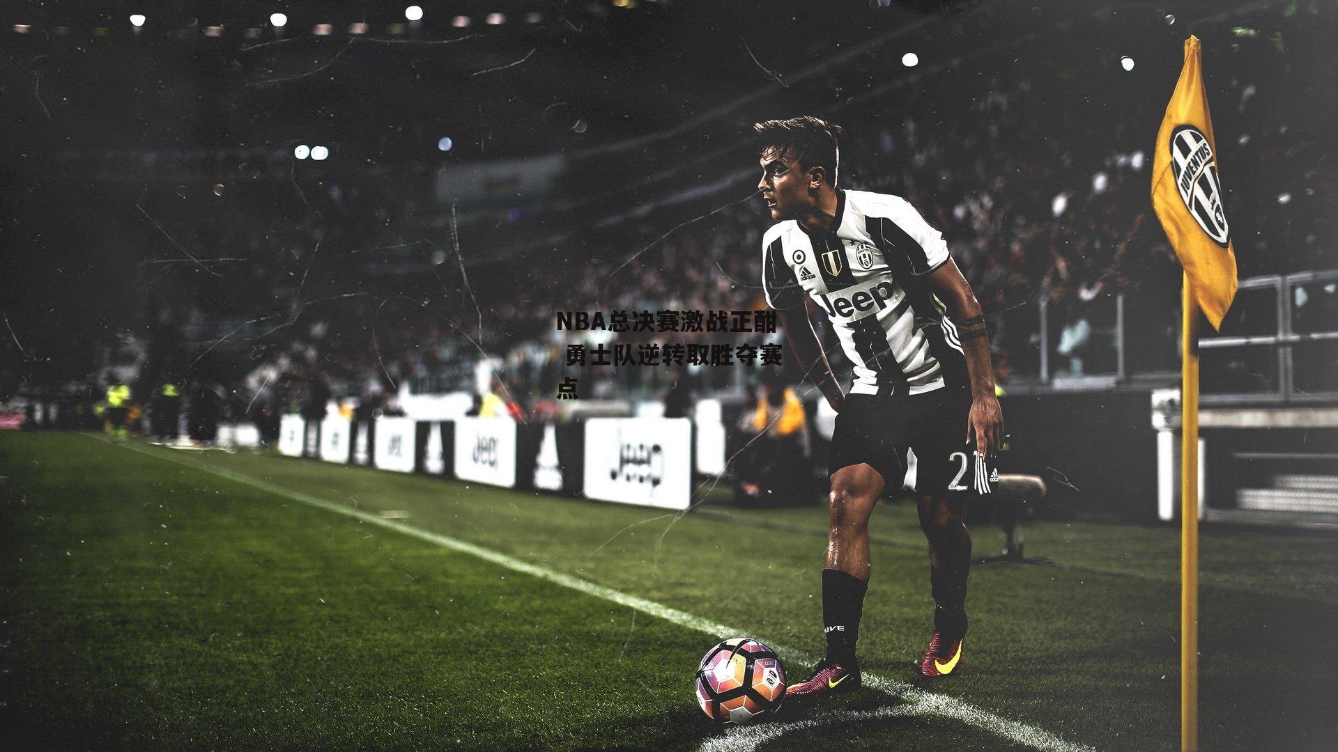 NBA总决赛激战正酣 勇士队逆转取胜夺赛点