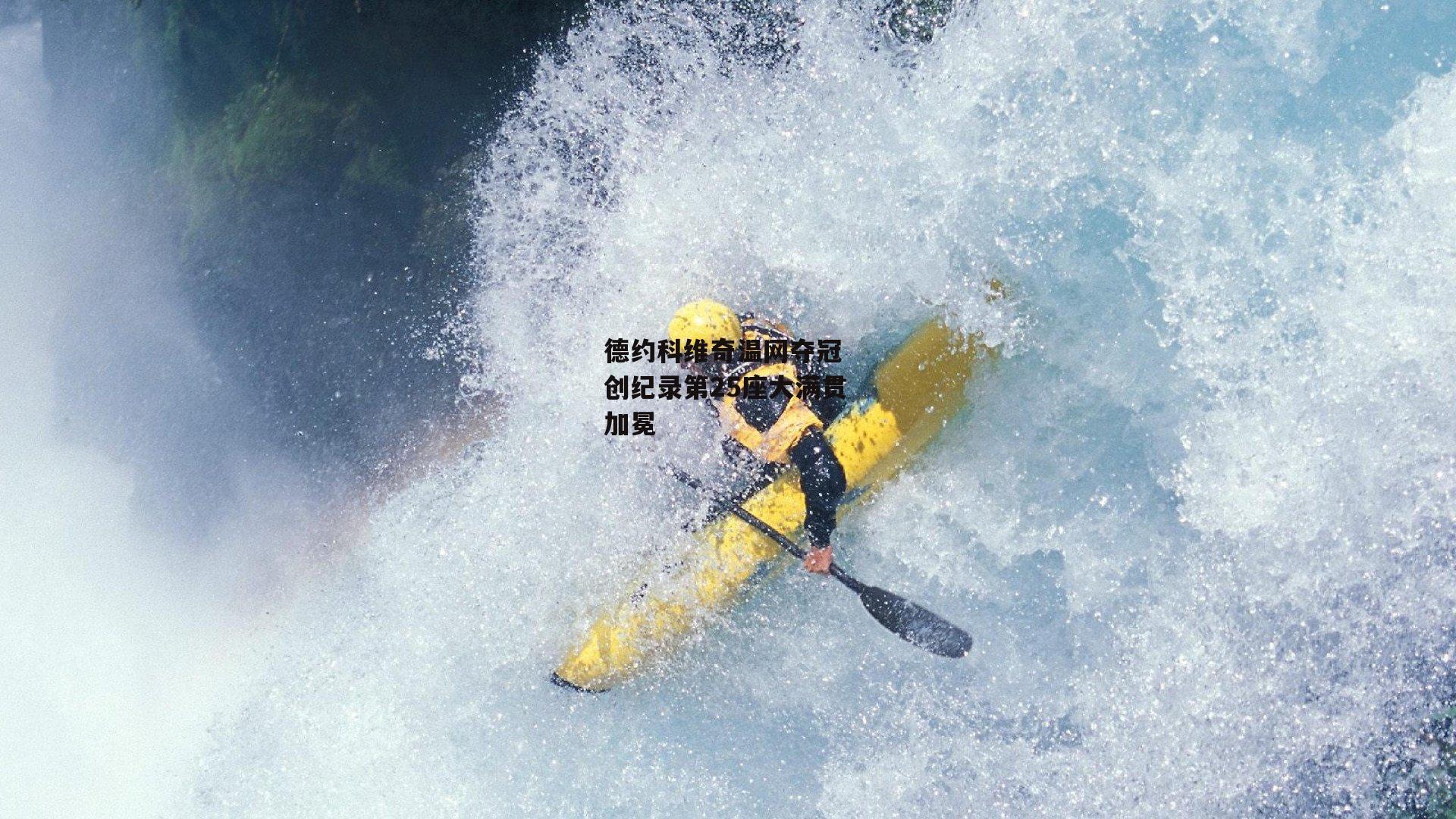 德约科维奇温网夺冠 创纪录第25座大满贯加冕-米博体育平台