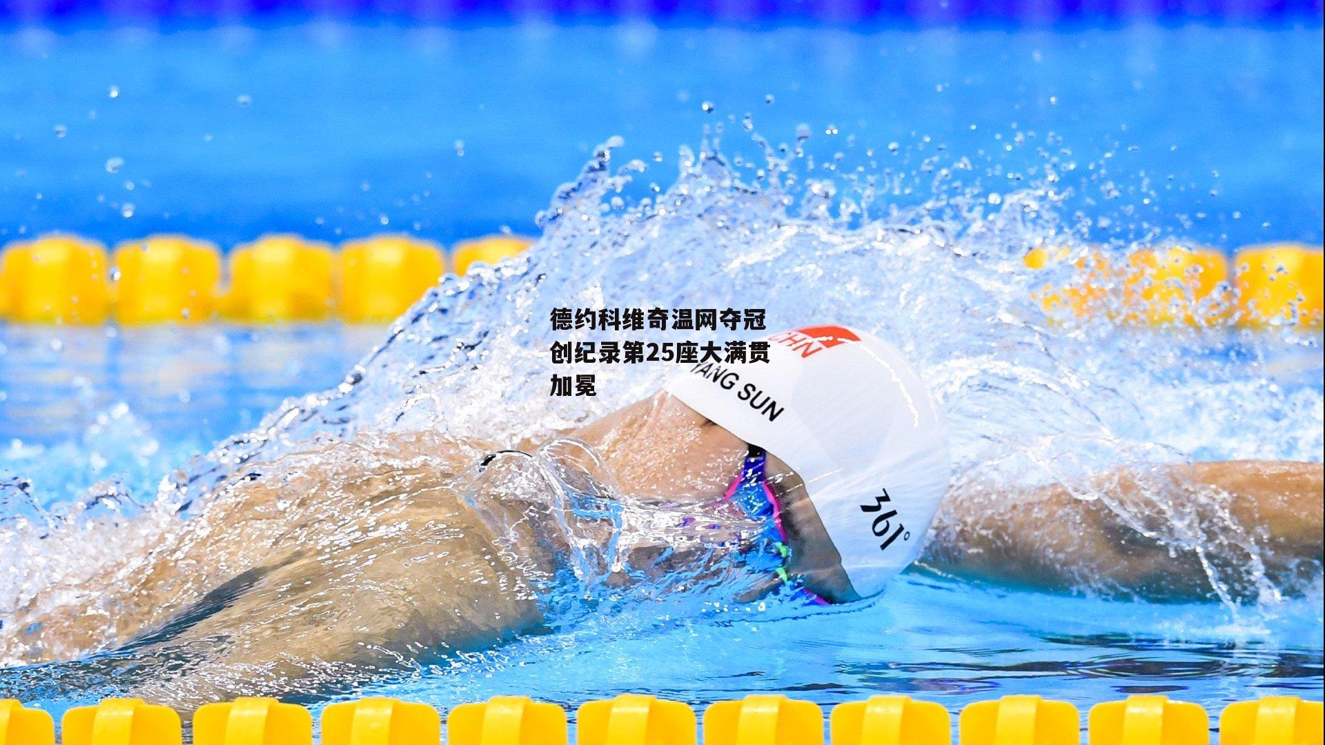 德约科维奇温网夺冠 创纪录第25座大满贯加冕