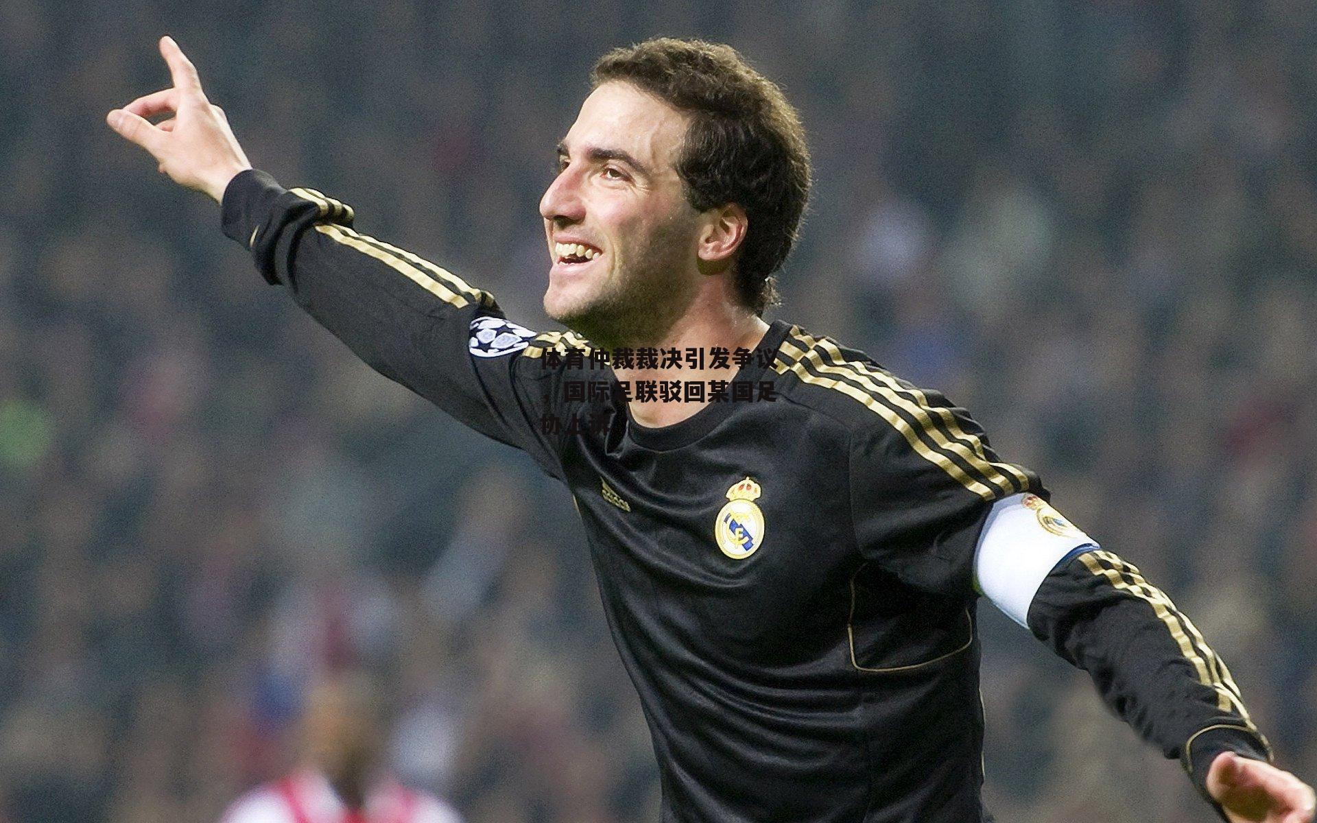 体育仲裁裁决引发争议,国际足联驳回某国足协上诉