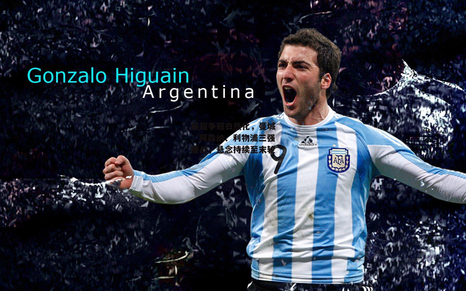 英超争冠白热化，曼城、阿森纳、利物浦三强鏖战，悬念持续至末轮