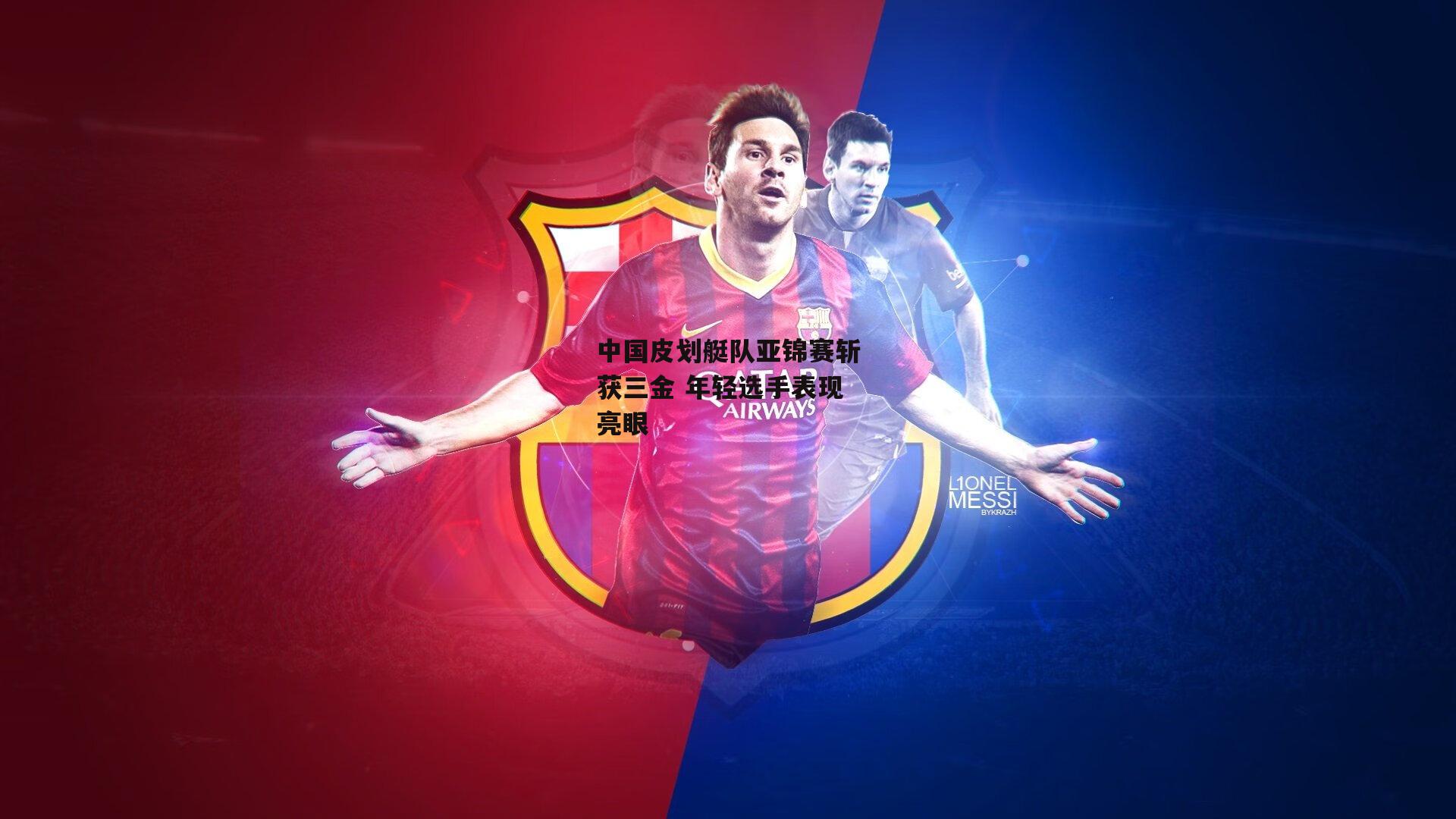 米博体育官方网站：中国皮划艇队亚锦赛斩获三金 年轻选手表现亮