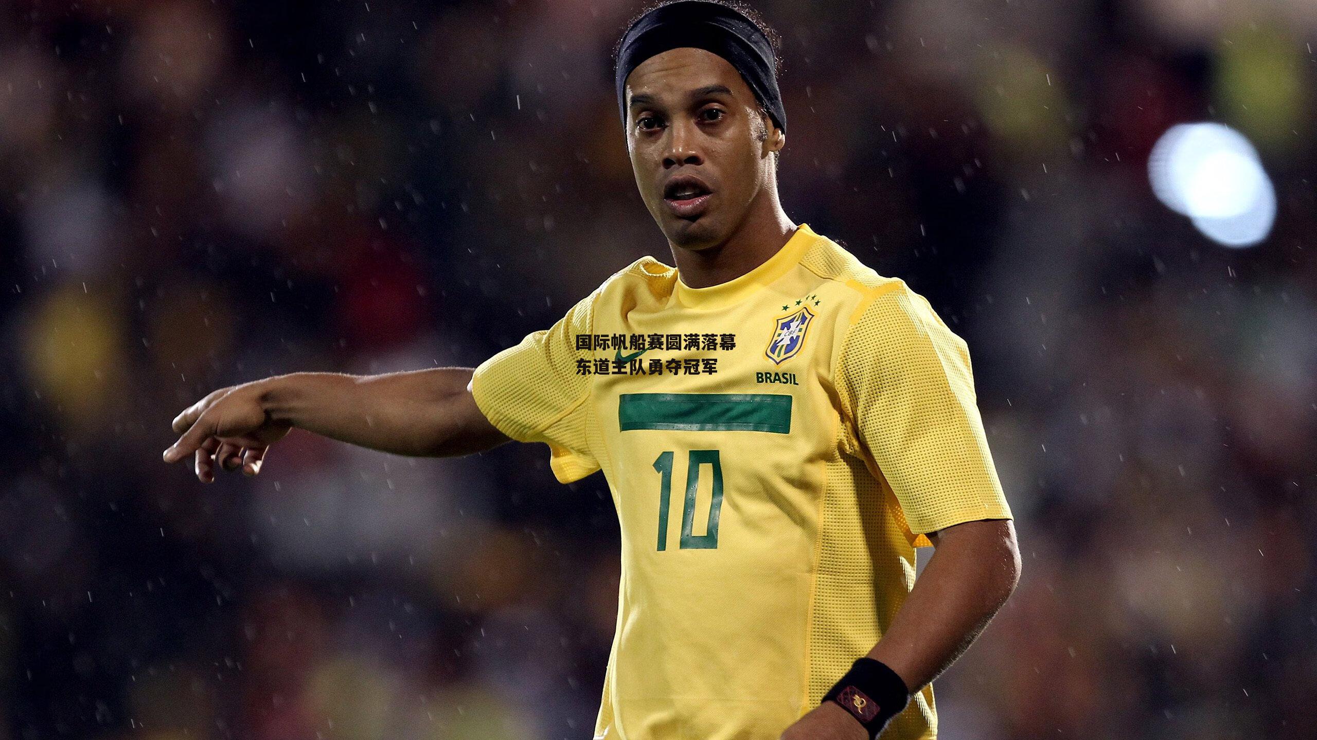 国际帆船赛圆满落幕 东道主队勇夺冠军